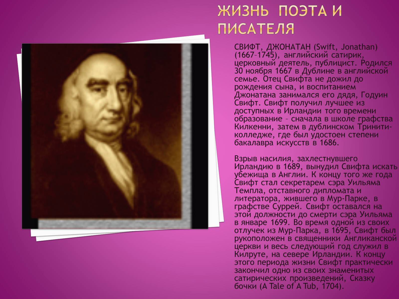 Презентація на тему «ДЖОНАТАН СВИФТ» (варіант 2) - Слайд #2 Презентація на тему «ДЖОНАТАН СВИФТ» (варіант 2) - Слайд #2