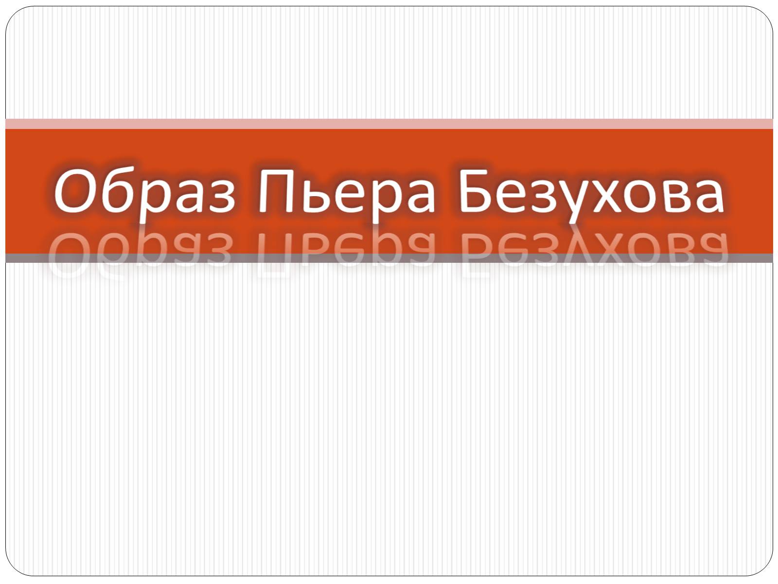 Презентація на тему «Образ Пьера Безухова» (варіант 1) - Слайд #1 Презентація на тему «Образ Пьера Безухова» (варіант 1) - Слайд #1