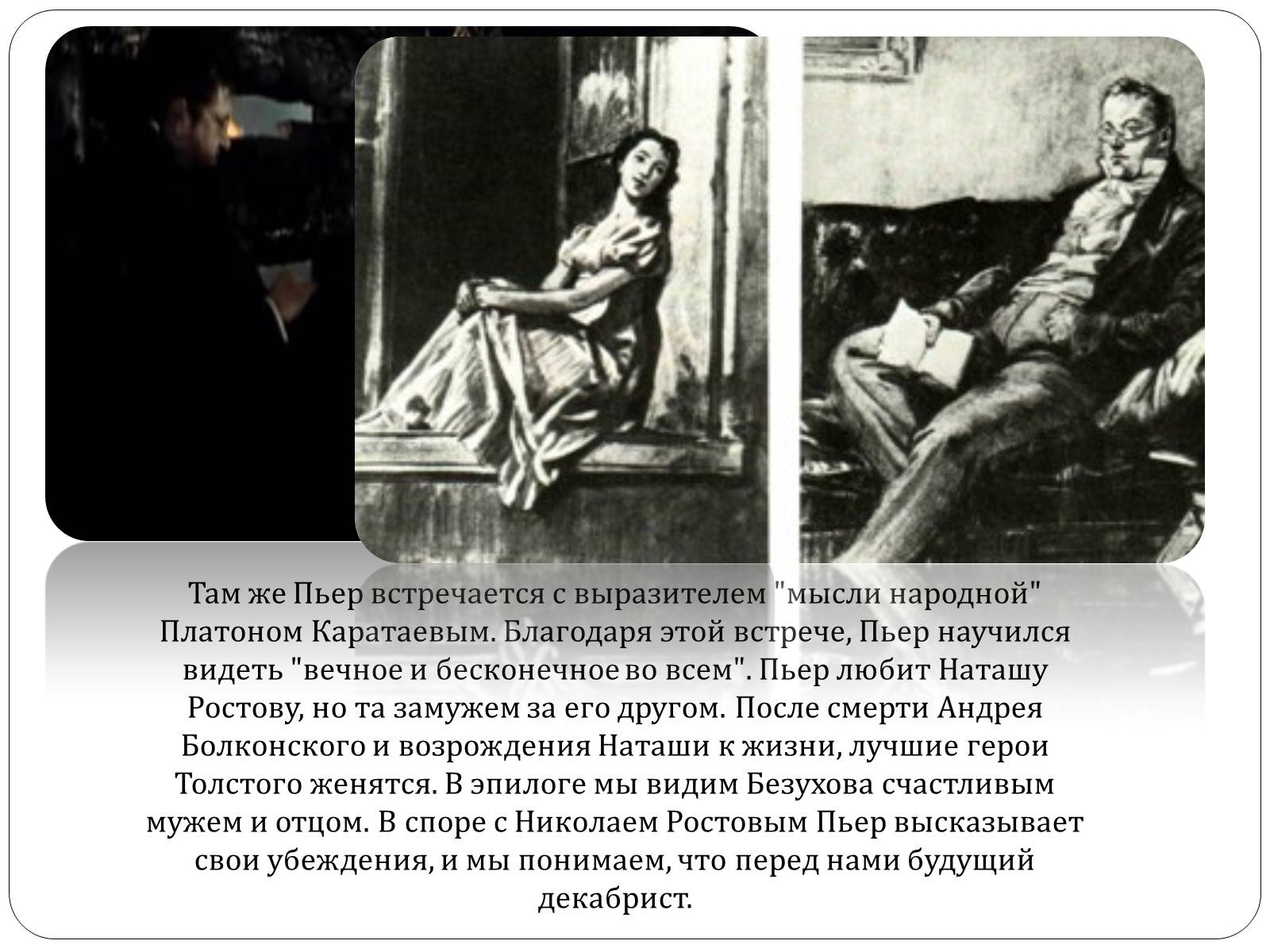 Презентація на тему «Образ Пьера Безухова» (варіант 1) - Слайд #11 Презентація на тему «Образ Пьера Безухова» (варіант 1) - Слайд #11