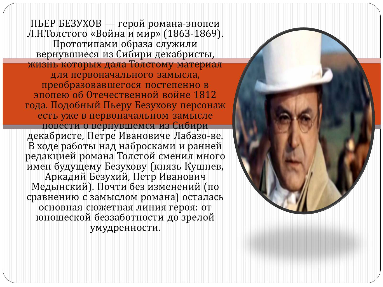 Презентація на тему «Образ Пьера Безухова» (варіант 1) - Слайд #2 Презентація на тему «Образ Пьера Безухова» (варіант 1) - Слайд #2
