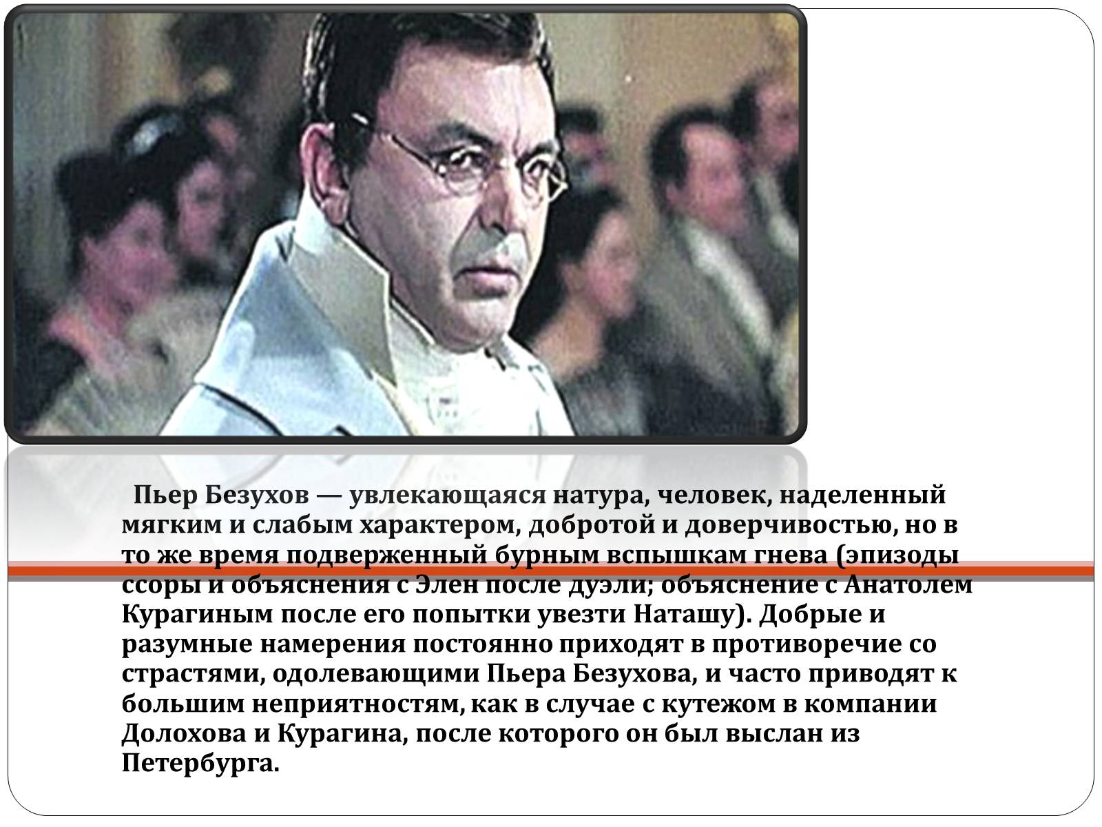 Презентація на тему «Образ Пьера Безухова» (варіант 1) - Слайд #4 Презентація на тему «Образ Пьера Безухова» (варіант 1) - Слайд #4