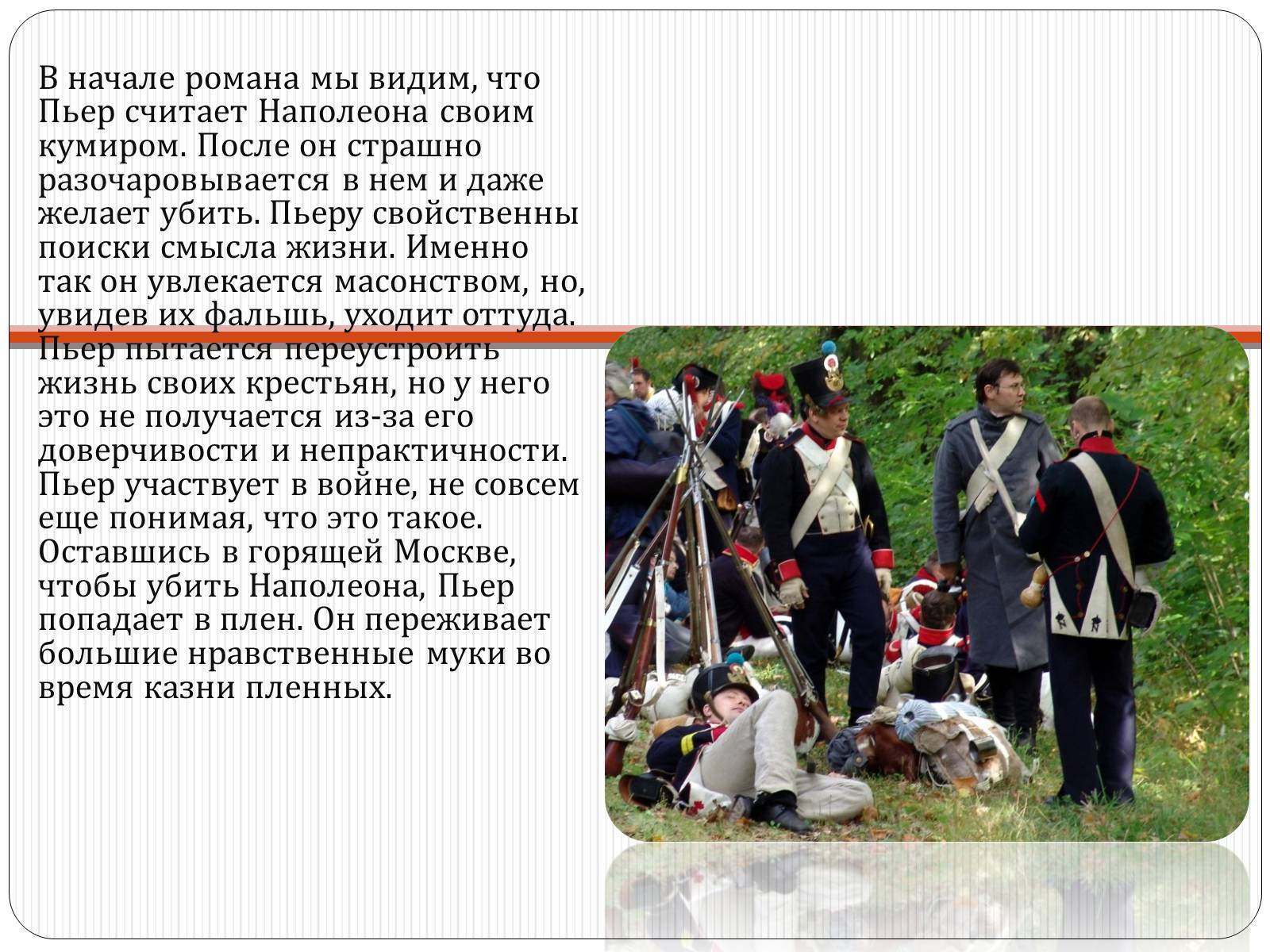 Презентація на тему «Образ Пьера Безухова» (варіант 1) - Слайд #7 Презентація на тему «Образ Пьера Безухова» (варіант 1) - Слайд #7