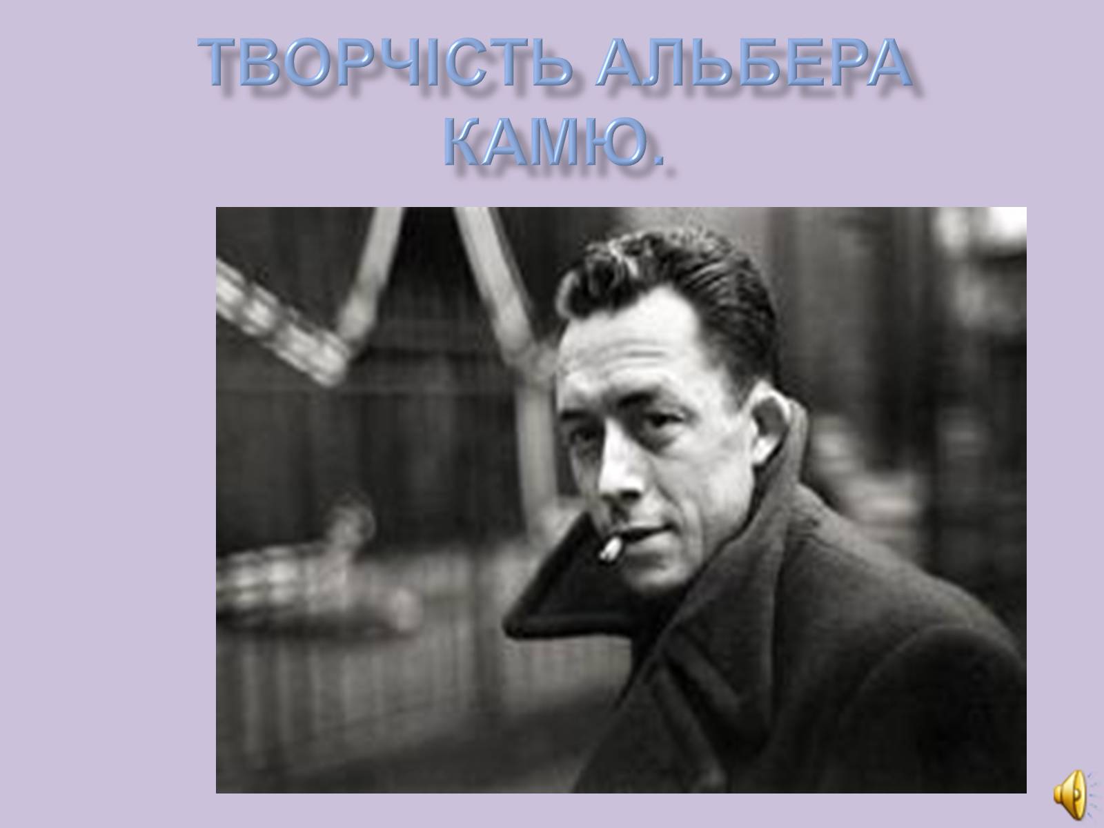 Презентація на тему «Альбер Камю» (варіант 6) - Слайд #1 Презентація на тему «Альбер Камю» (варіант 6) - Слайд #1