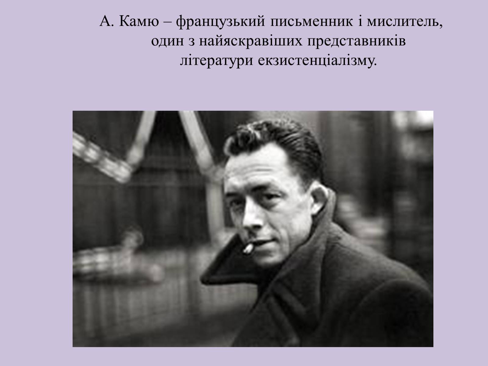 Презентація на тему «Альбер Камю» (варіант 6) - Слайд #2 Презентація на тему «Альбер Камю» (варіант 6) - Слайд #2