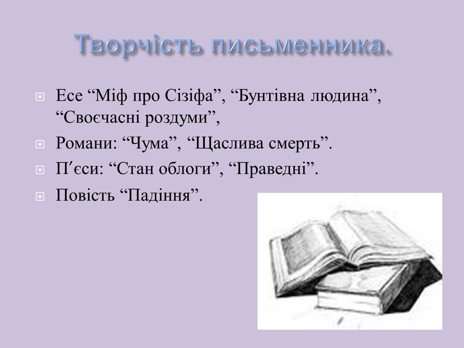 Презентація на тему «Альбер Камю» (варіант 6) - Слайд #4 Презентація на тему «Альбер Камю» (варіант 6) - Слайд #4