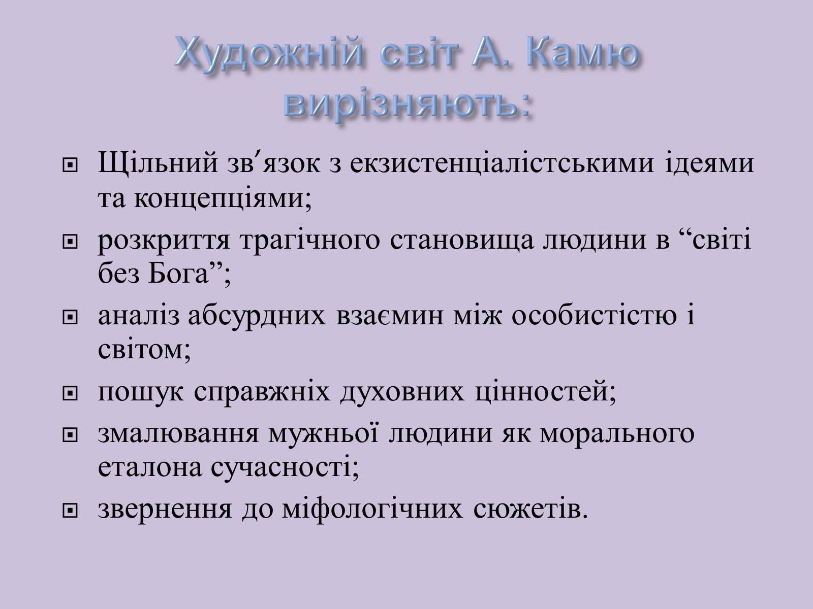 Презентація на тему «Альбер Камю» (варіант 6) - Слайд #5 Презентація на тему «Альбер Камю» (варіант 6) - Слайд #5