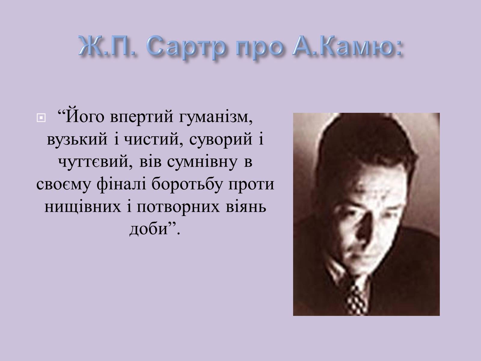 Презентація на тему «Альбер Камю» (варіант 6) - Слайд #6 Презентація на тему «Альбер Камю» (варіант 6) - Слайд #6