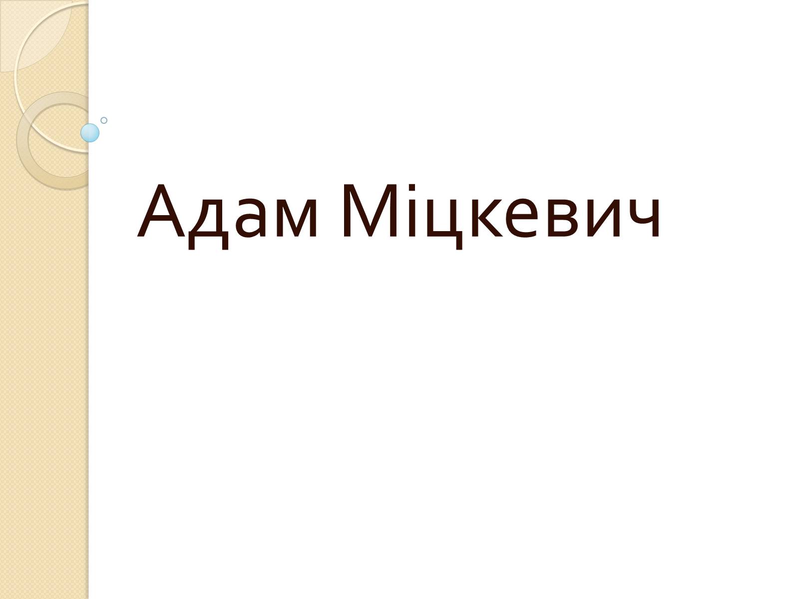 Презентація на тему «Адам Міцкевич» (варіант 5) - Слайд #1 Презентація на тему «Адам Міцкевич» (варіант 5) - Слайд #1