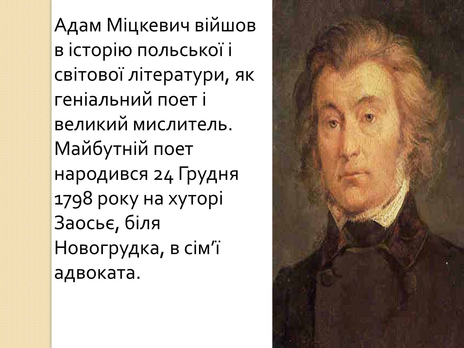 Презентація на тему «Адам Міцкевич» (варіант 5) - Слайд #2 Презентація на тему «Адам Міцкевич» (варіант 5) - Слайд #2