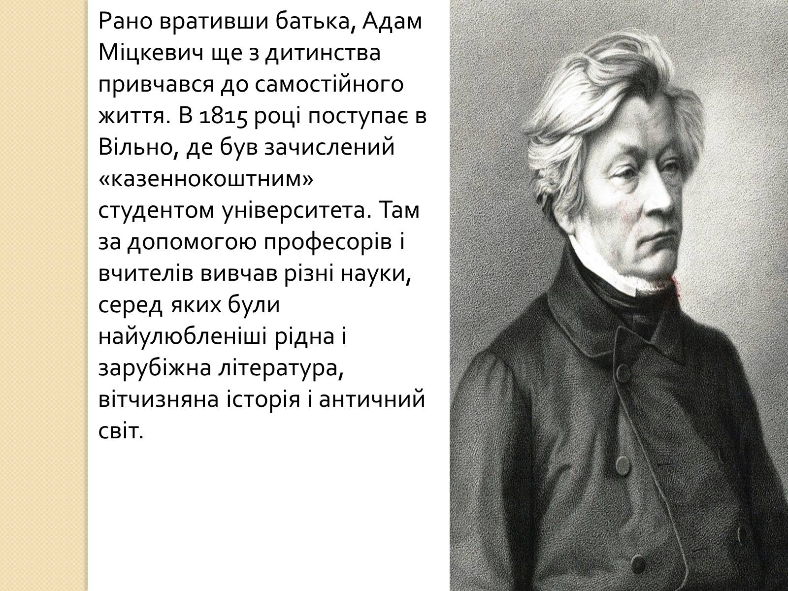 Презентація на тему «Адам Міцкевич» (варіант 5) - Слайд #3 Презентація на тему «Адам Міцкевич» (варіант 5) - Слайд #3