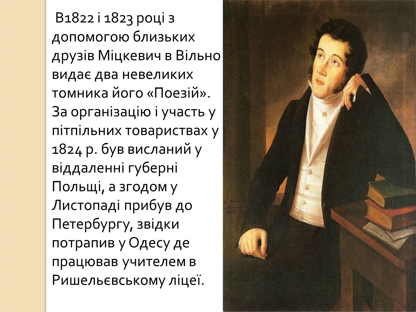 Презентація на тему «Адам Міцкевич» (варіант 5) - Слайд #4 Презентація на тему «Адам Міцкевич» (варіант 5) - Слайд #4