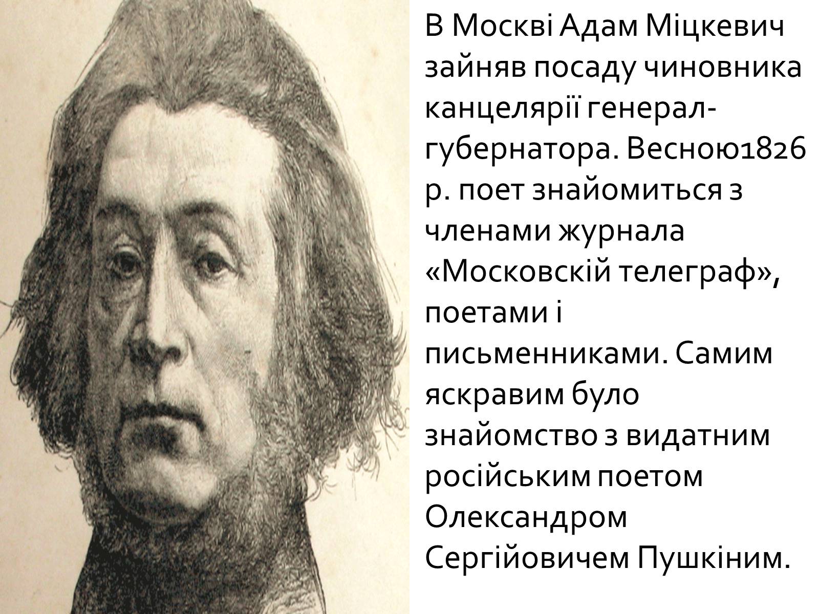 Презентація на тему «Адам Міцкевич» (варіант 5) - Слайд #6 Презентація на тему «Адам Міцкевич» (варіант 5) - Слайд #6