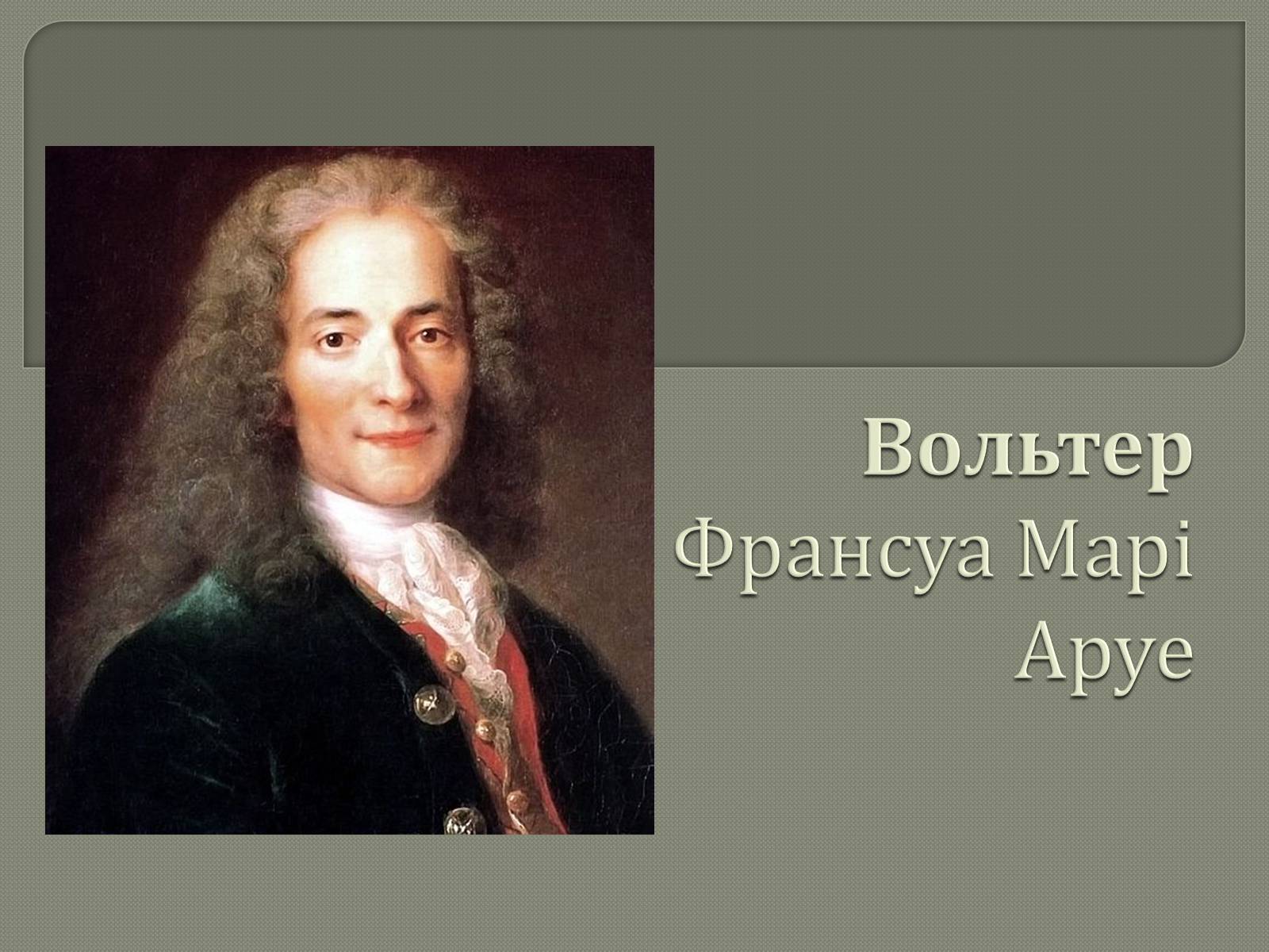 Презентація на тему «Вольтер» (варіант 1) - Слайд #1 Презентація на тему «Вольтер» (варіант 1) - Слайд #1