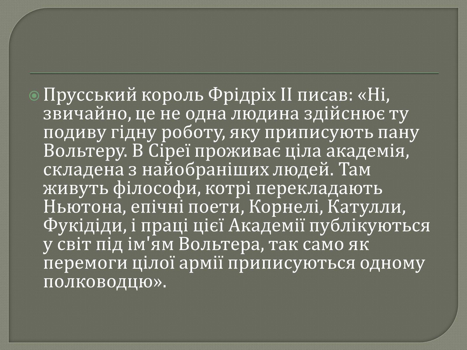 Презентація на тему «Вольтер» (варіант 1) - Слайд #4 Презентація на тему «Вольтер» (варіант 1) - Слайд #4