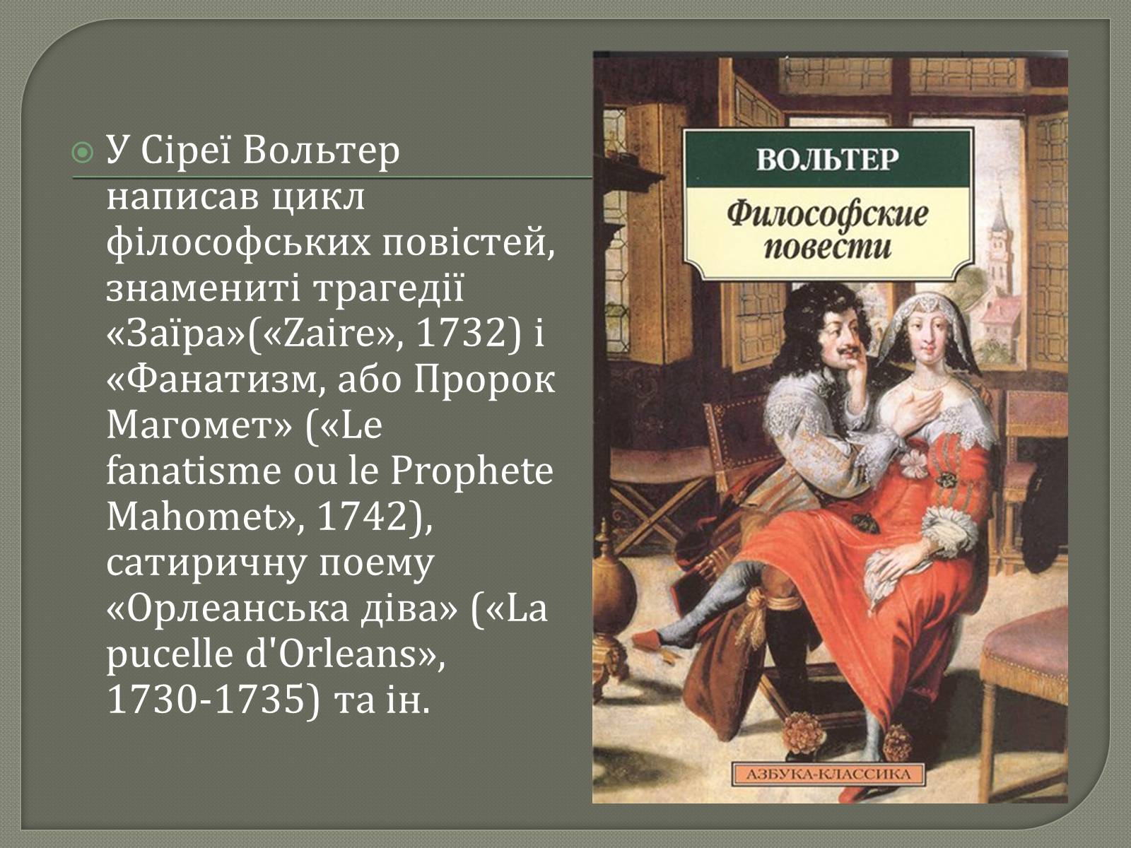 Презентація на тему «Вольтер» (варіант 1) - Слайд #5 Презентація на тему «Вольтер» (варіант 1) - Слайд #5