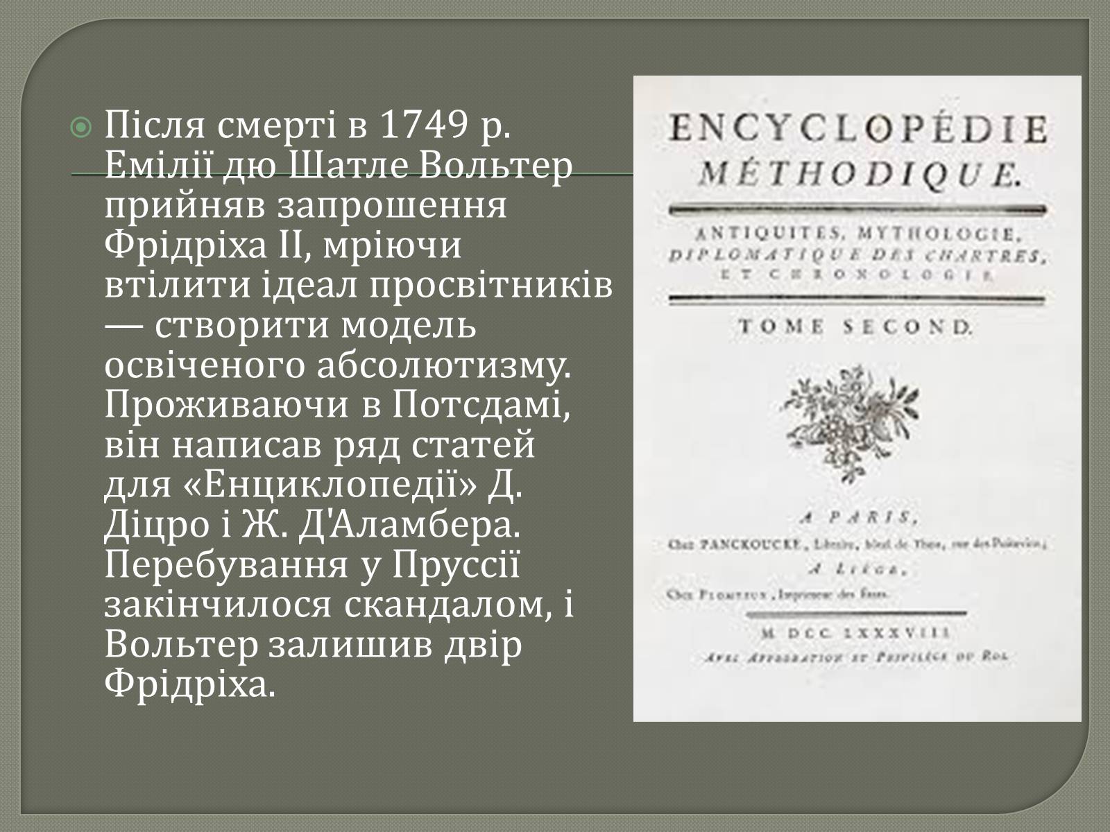 Презентація на тему «Вольтер» (варіант 1) - Слайд #6 Презентація на тему «Вольтер» (варіант 1) - Слайд #6