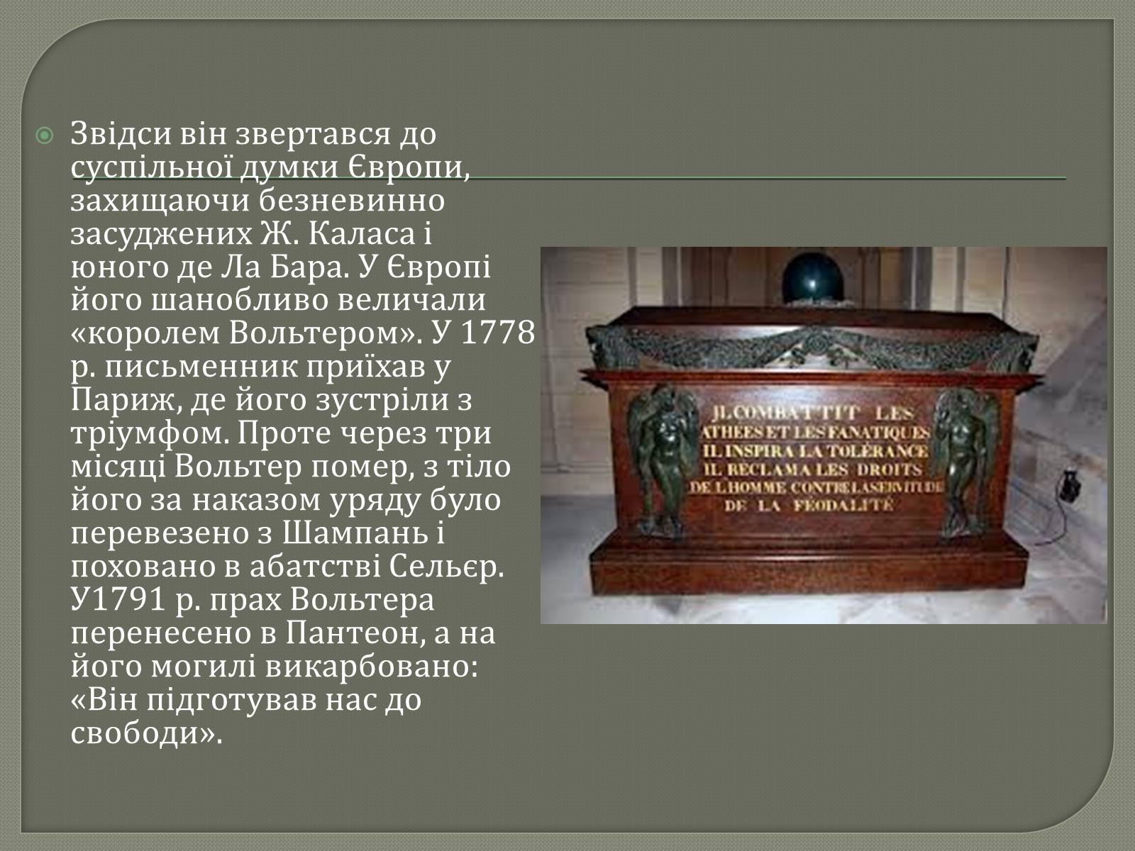 Презентація на тему «Вольтер» (варіант 1) - Слайд #8 Презентація на тему «Вольтер» (варіант 1) - Слайд #8