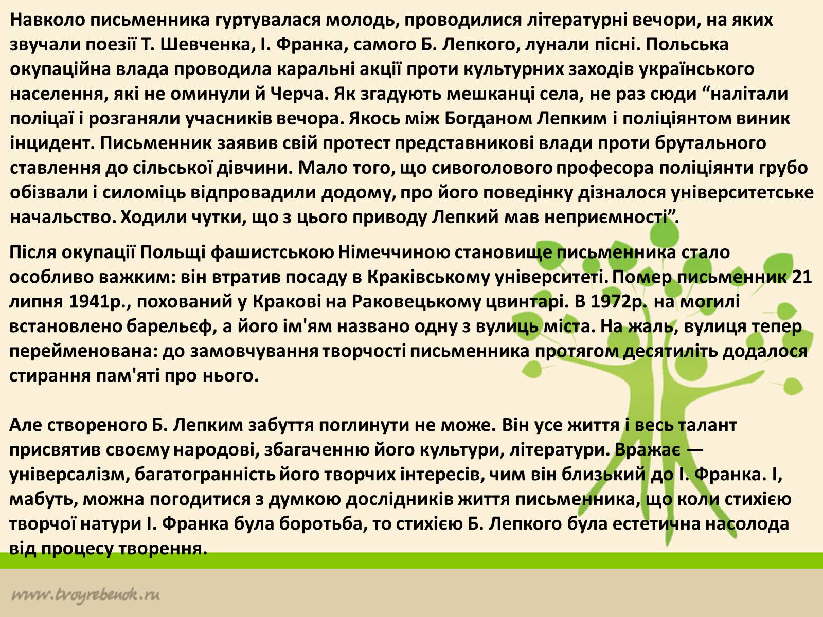Презентація на тему «Богдан Лепкий» (варіант 2) - Слайд #12 Презентація на тему «Богдан Лепкий» (варіант 2) - Слайд #12