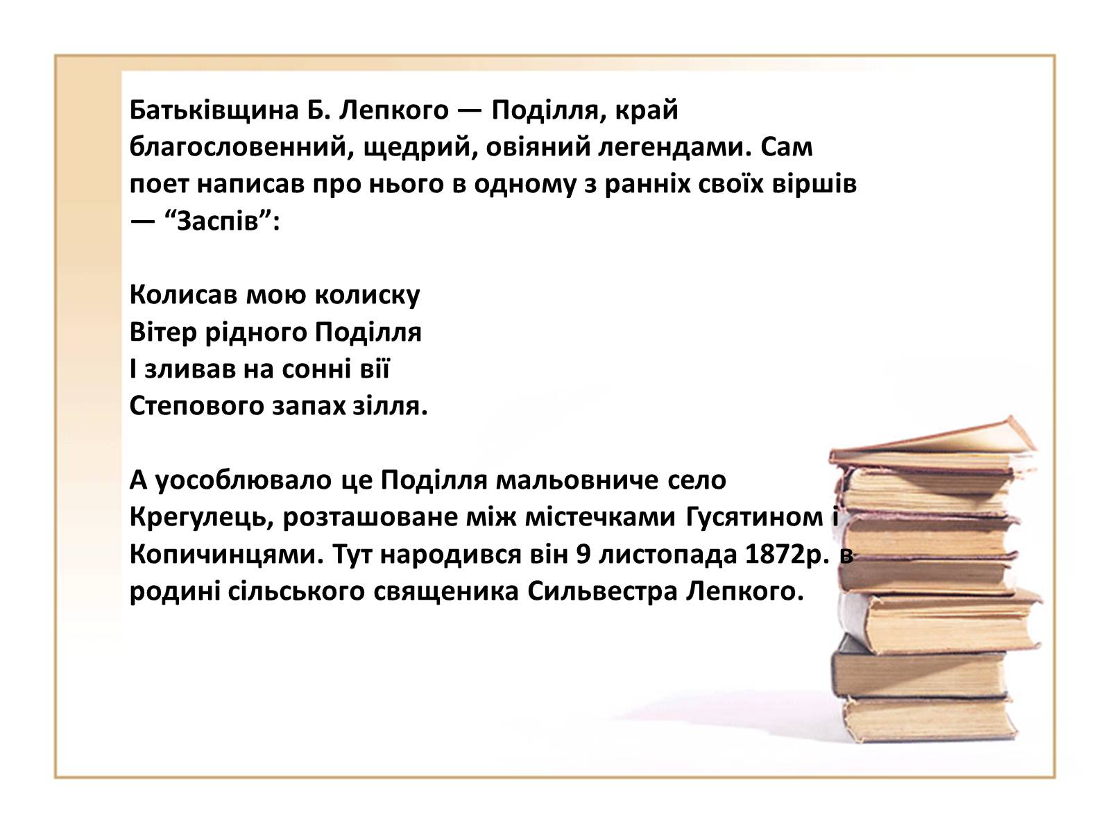 Презентація на тему «Богдан Лепкий» (варіант 2) - Слайд #2 Презентація на тему «Богдан Лепкий» (варіант 2) - Слайд #2