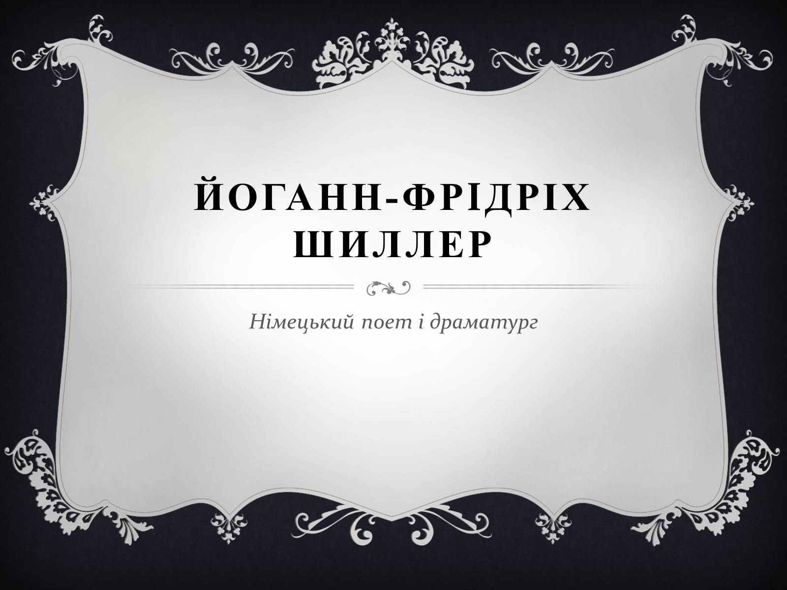 Презентація на тему «Йоганн-Фрідріх Шиллер» - Слайд #1 Презентація на тему «Йоганн-Фрідріх Шиллер» - Слайд #1