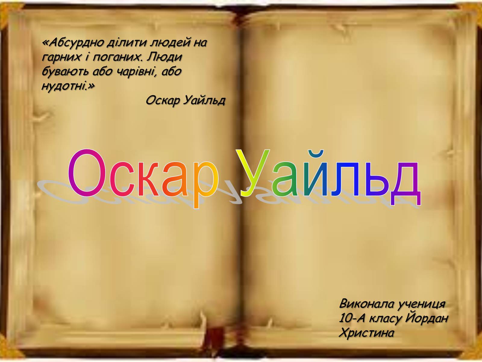 Презентація на тему «Оскар Уайльд» (варіант 2) - Слайд #1 Презентація на тему «Оскар Уайльд» (варіант 2) - Слайд #1