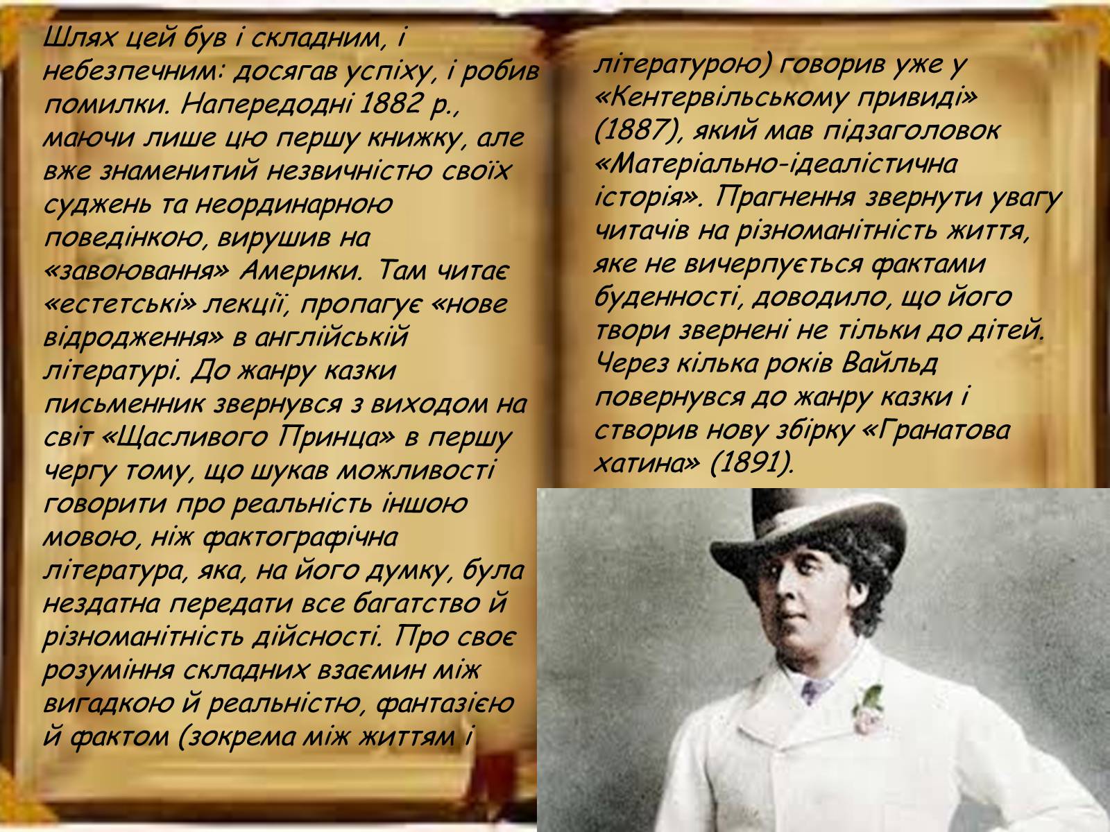 Презентація на тему «Оскар Уайльд» (варіант 2) - Слайд #6 Презентація на тему «Оскар Уайльд» (варіант 2) - Слайд #6