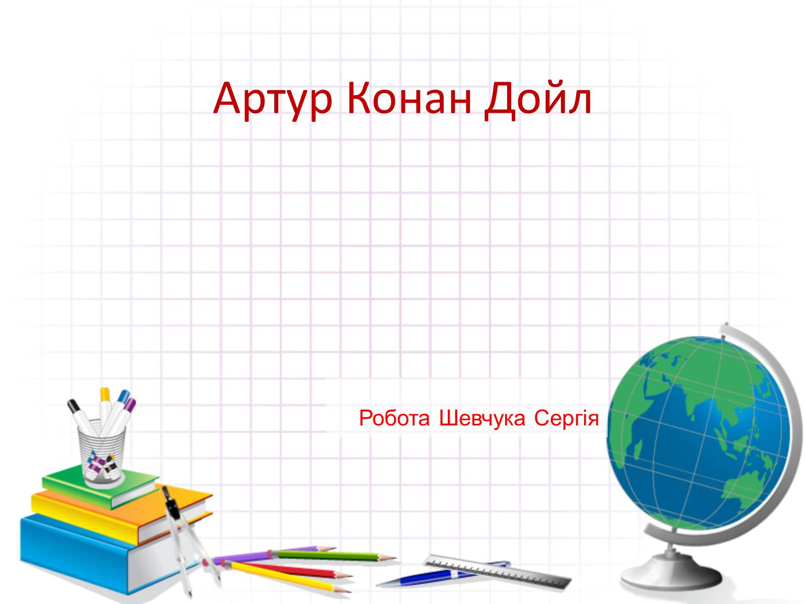 Презентація на тему «Артур Конан Дойл» - Слайд #1 Презентація на тему «Артур Конан Дойл» - Слайд #1