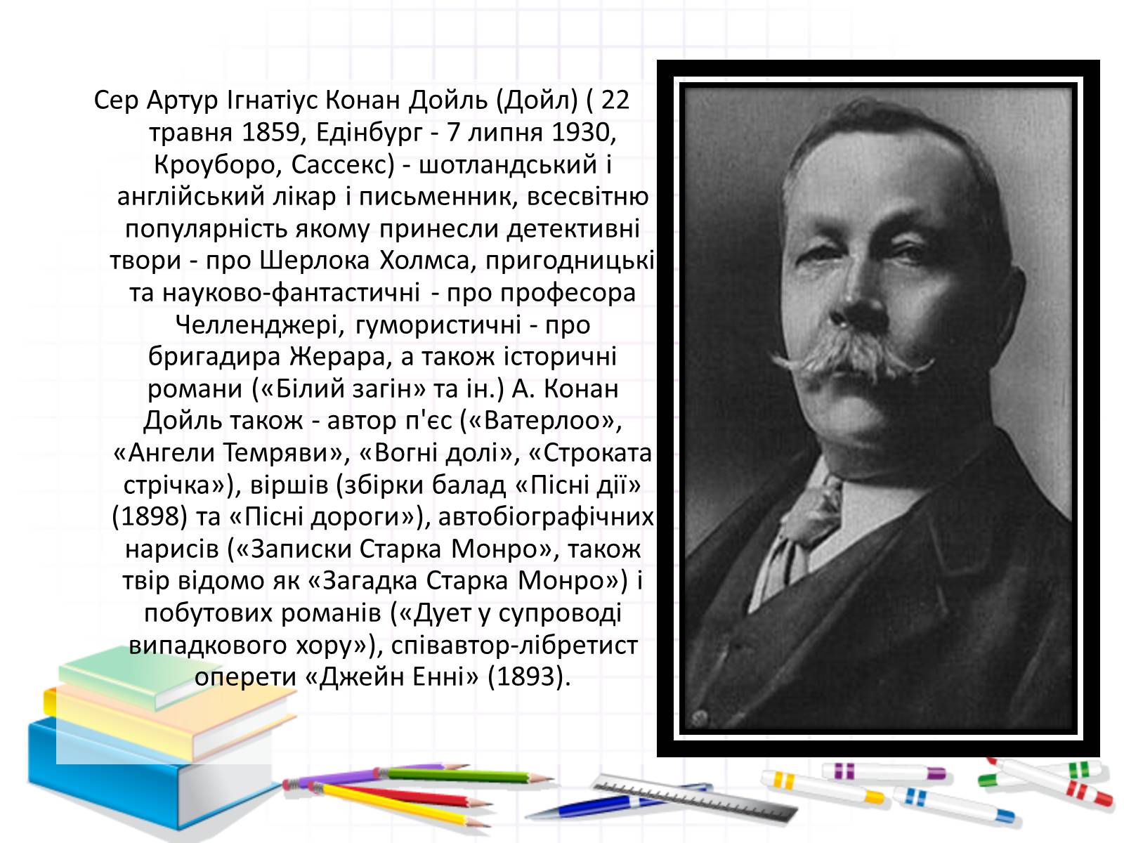 Презентація на тему «Артур Конан Дойл» - Слайд #2 Презентація на тему «Артур Конан Дойл» - Слайд #2