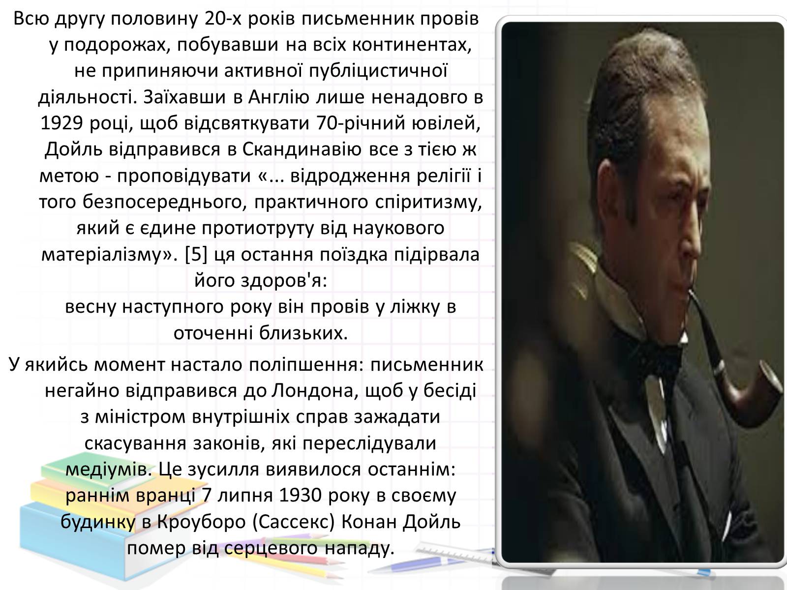 Презентація на тему «Артур Конан Дойл» - Слайд #4 Презентація на тему «Артур Конан Дойл» - Слайд #4