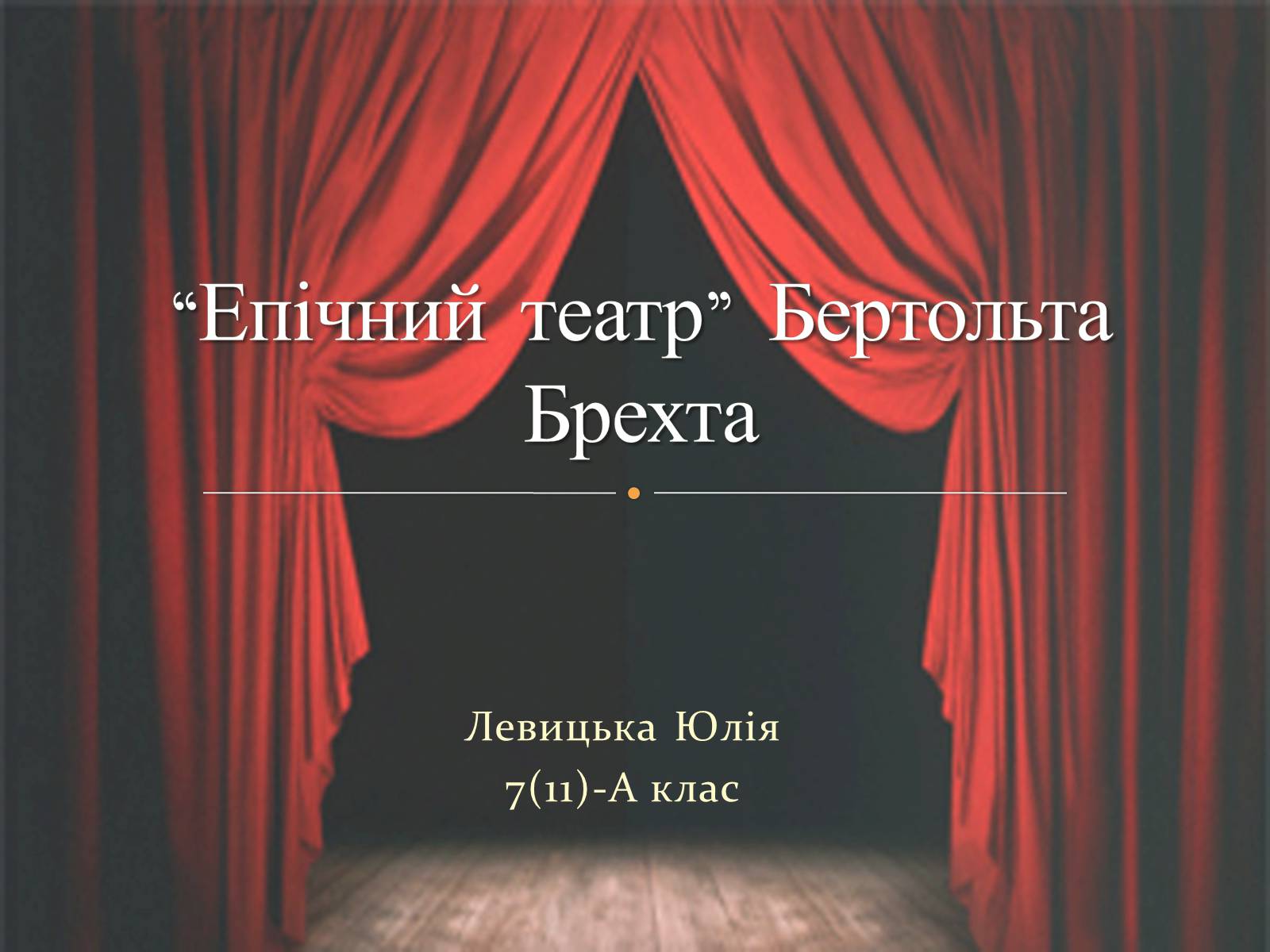 Презентація на тему «“Епічний театр” Бертольта Брехта» - Слайд #1 Презентація на тему «“Епічний театр” Бертольта Брехта» - Слайд #1