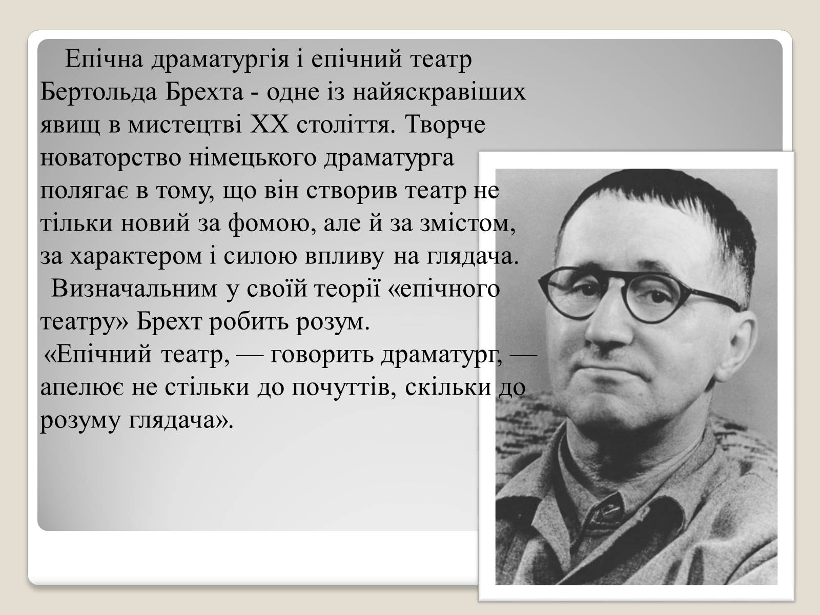 Презентація на тему «“Епічний театр” Бертольта Брехта» - Слайд #2 Презентація на тему «“Епічний театр” Бертольта Брехта» - Слайд #2