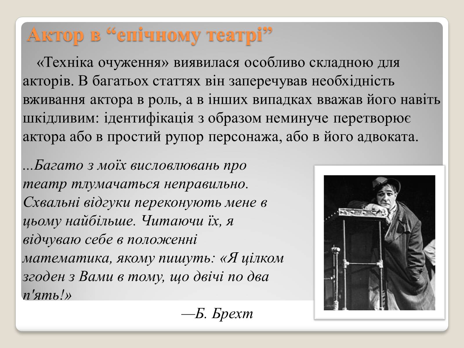 Презентація на тему «“Епічний театр” Бертольта Брехта» - Слайд #4 Презентація на тему «“Епічний театр” Бертольта Брехта» - Слайд #4