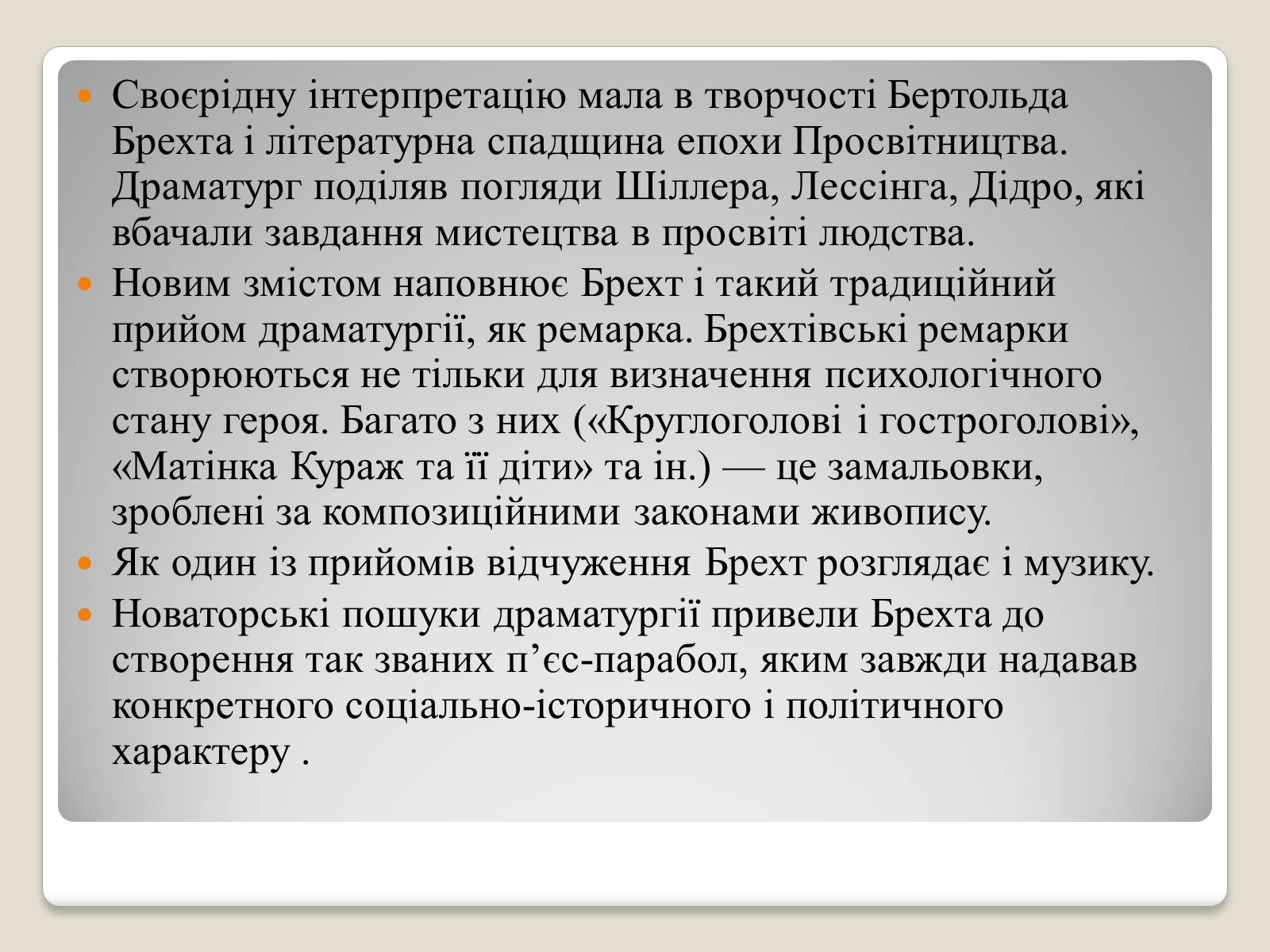 Презентація на тему «“Епічний театр” Бертольта Брехта» - Слайд #6 Презентація на тему «“Епічний театр” Бертольта Брехта» - Слайд #6