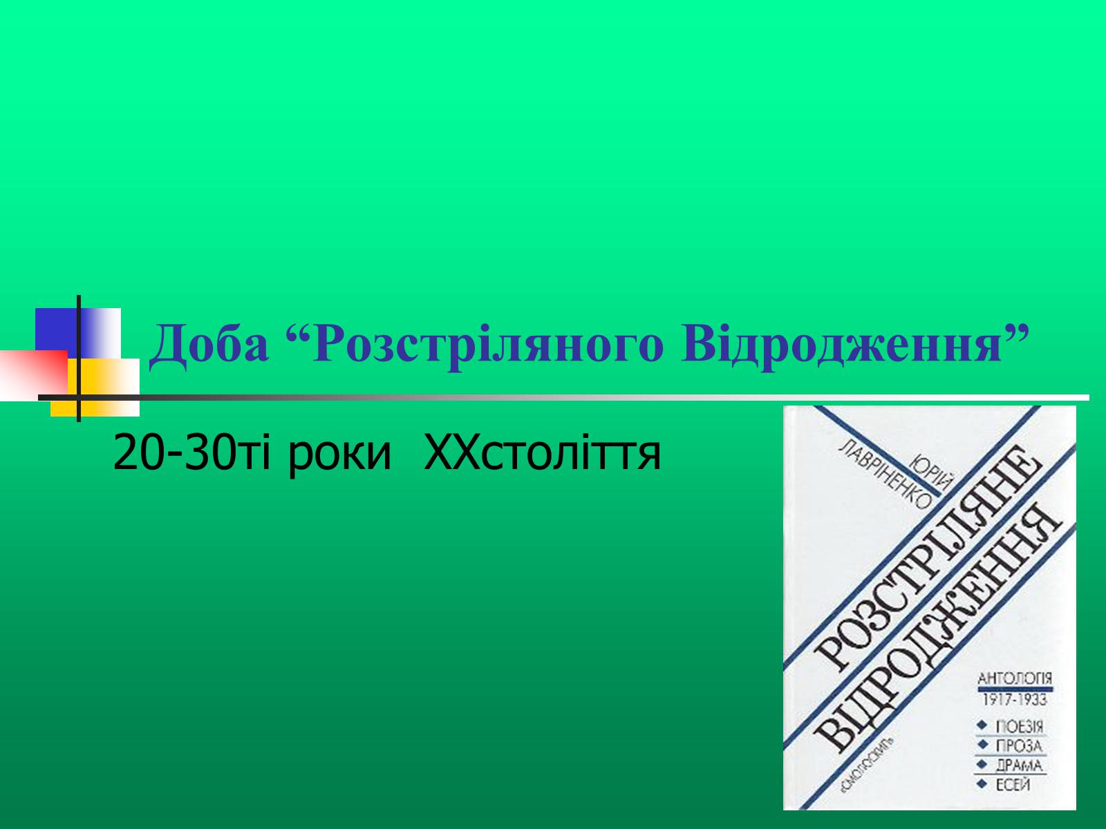 Презентація на тему «Доба “Розстріляного Відродження”» - Слайд #1 Презентація на тему «Доба “Розстріляного Відродження”» - Слайд #1
