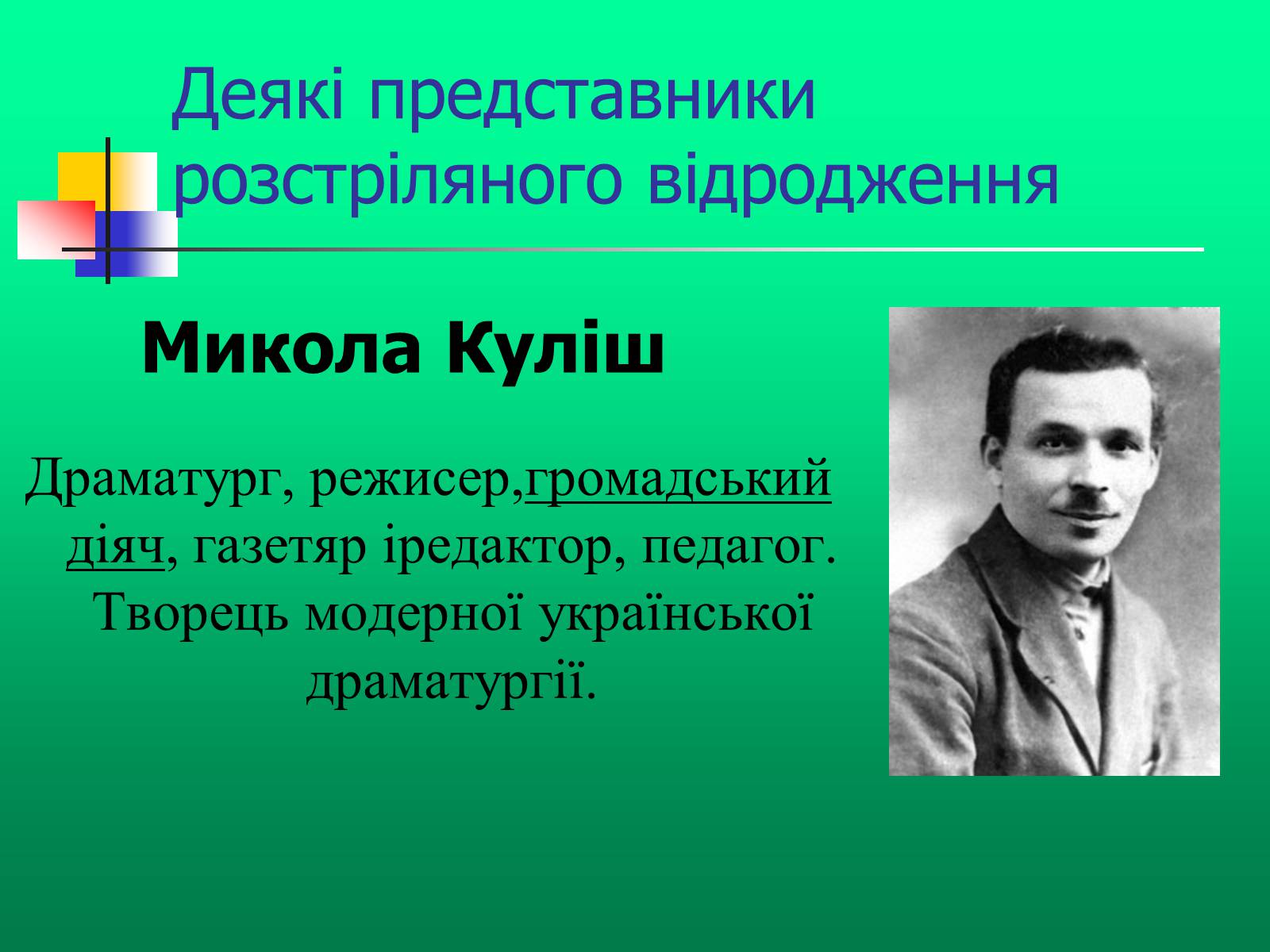 Презентація на тему «Доба “Розстріляного Відродження”» - Слайд #10 Презентація на тему «Доба “Розстріляного Відродження”» - Слайд #10