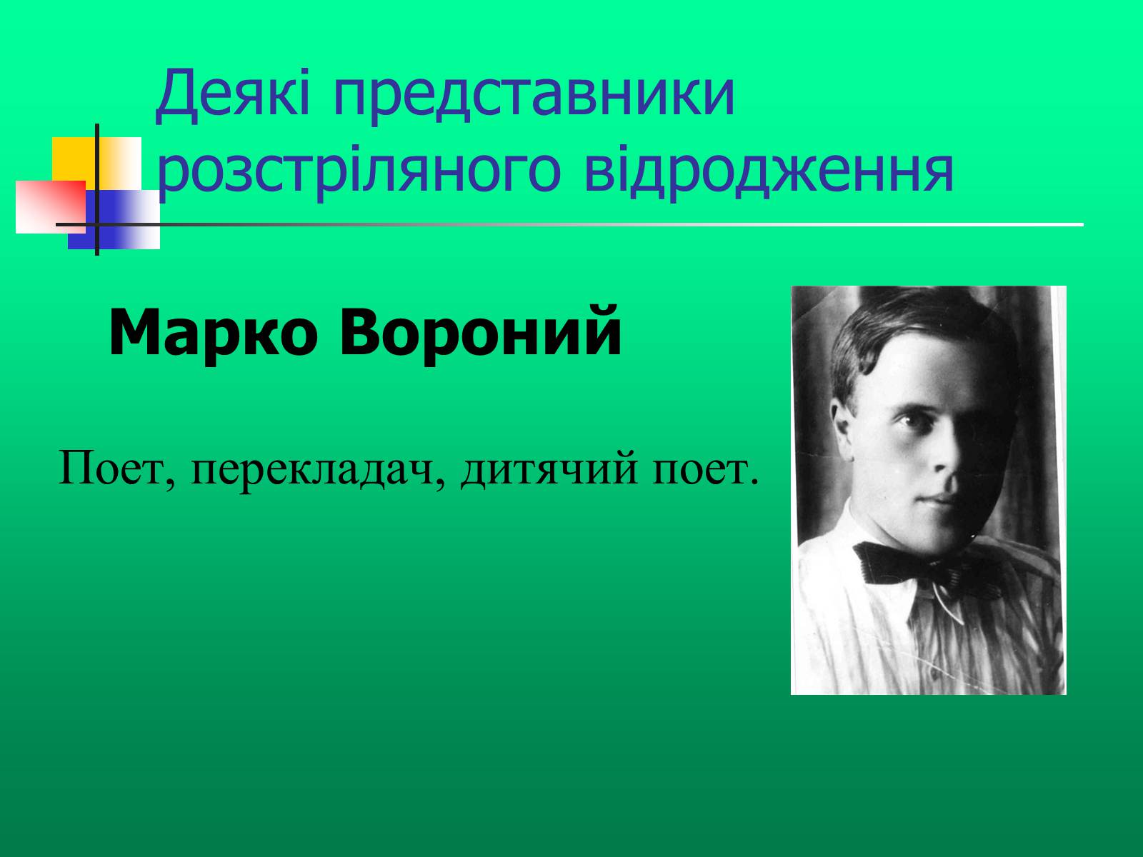Презентація на тему «Доба “Розстріляного Відродження”» - Слайд #11 Презентація на тему «Доба “Розстріляного Відродження”» - Слайд #11
