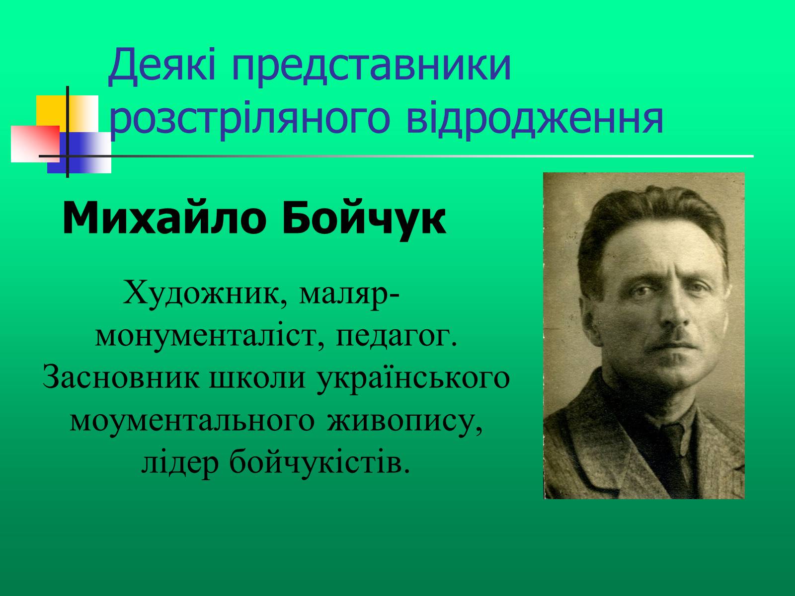 Презентація на тему «Доба “Розстріляного Відродження”» - Слайд #12 Презентація на тему «Доба “Розстріляного Відродження”» - Слайд #12