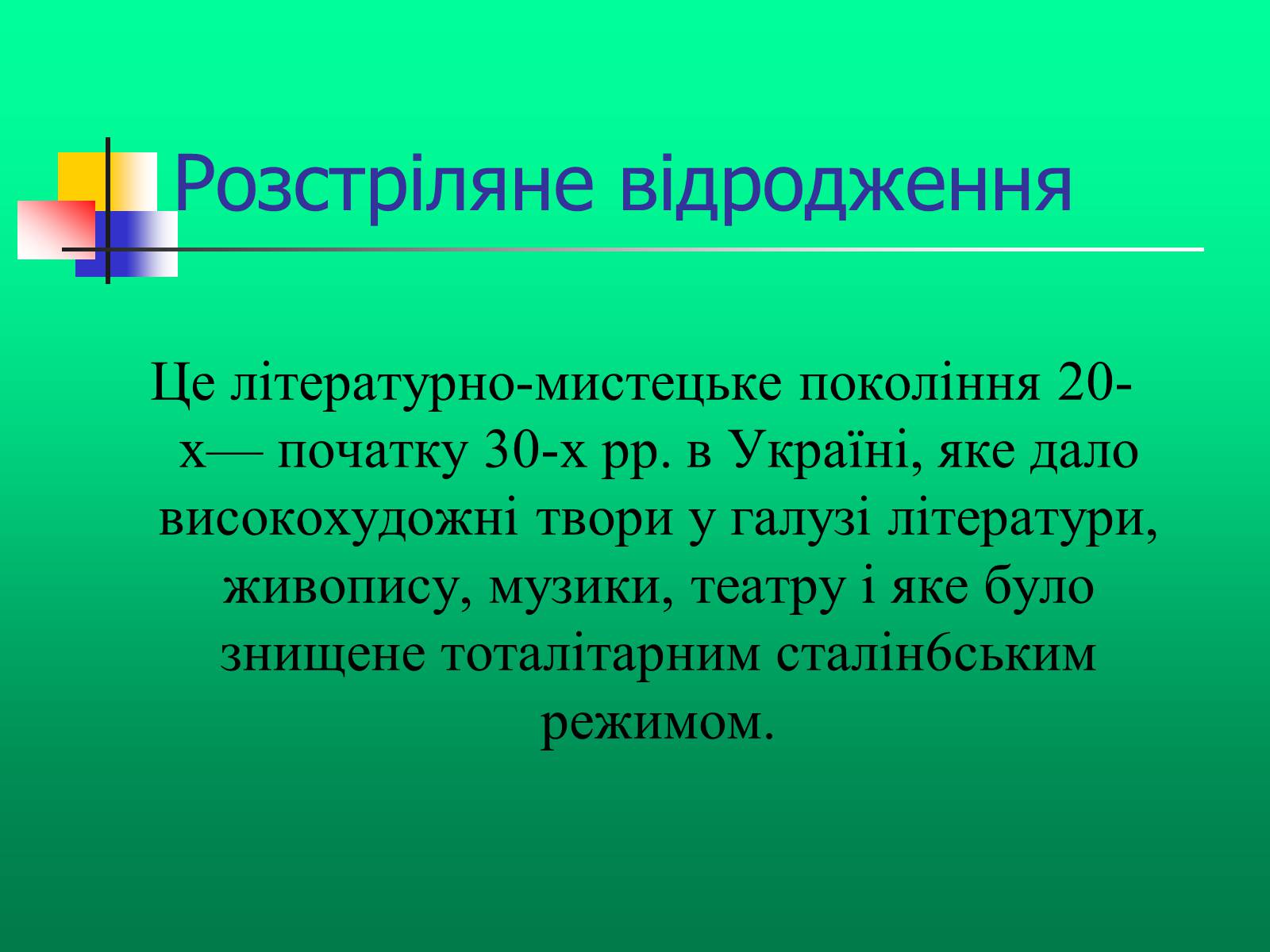 Презентація на тему «Доба “Розстріляного Відродження”» - Слайд #2 Презентація на тему «Доба “Розстріляного Відродження”» - Слайд #2