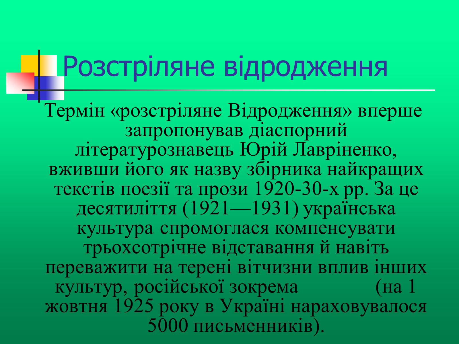 Презентація на тему «Доба “Розстріляного Відродження”» - Слайд #3 Презентація на тему «Доба “Розстріляного Відродження”» - Слайд #3