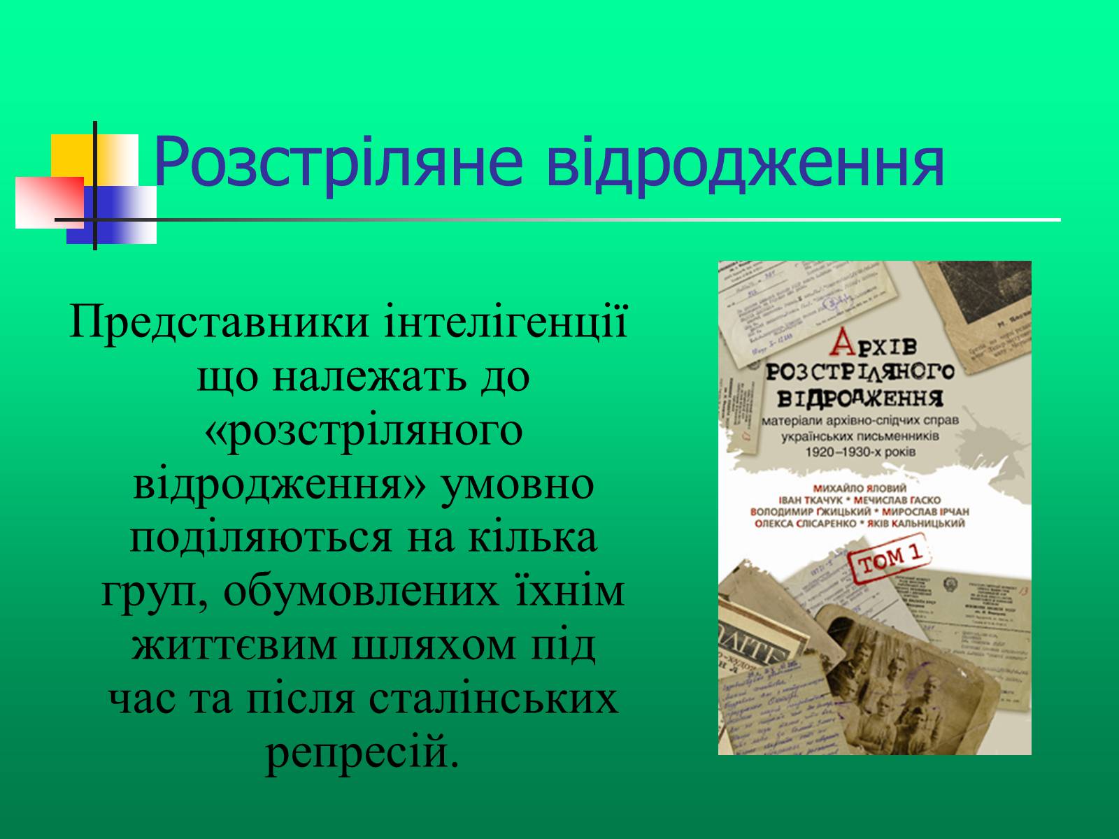 Презентація на тему «Доба “Розстріляного Відродження”» - Слайд #4 Презентація на тему «Доба “Розстріляного Відродження”» - Слайд #4
