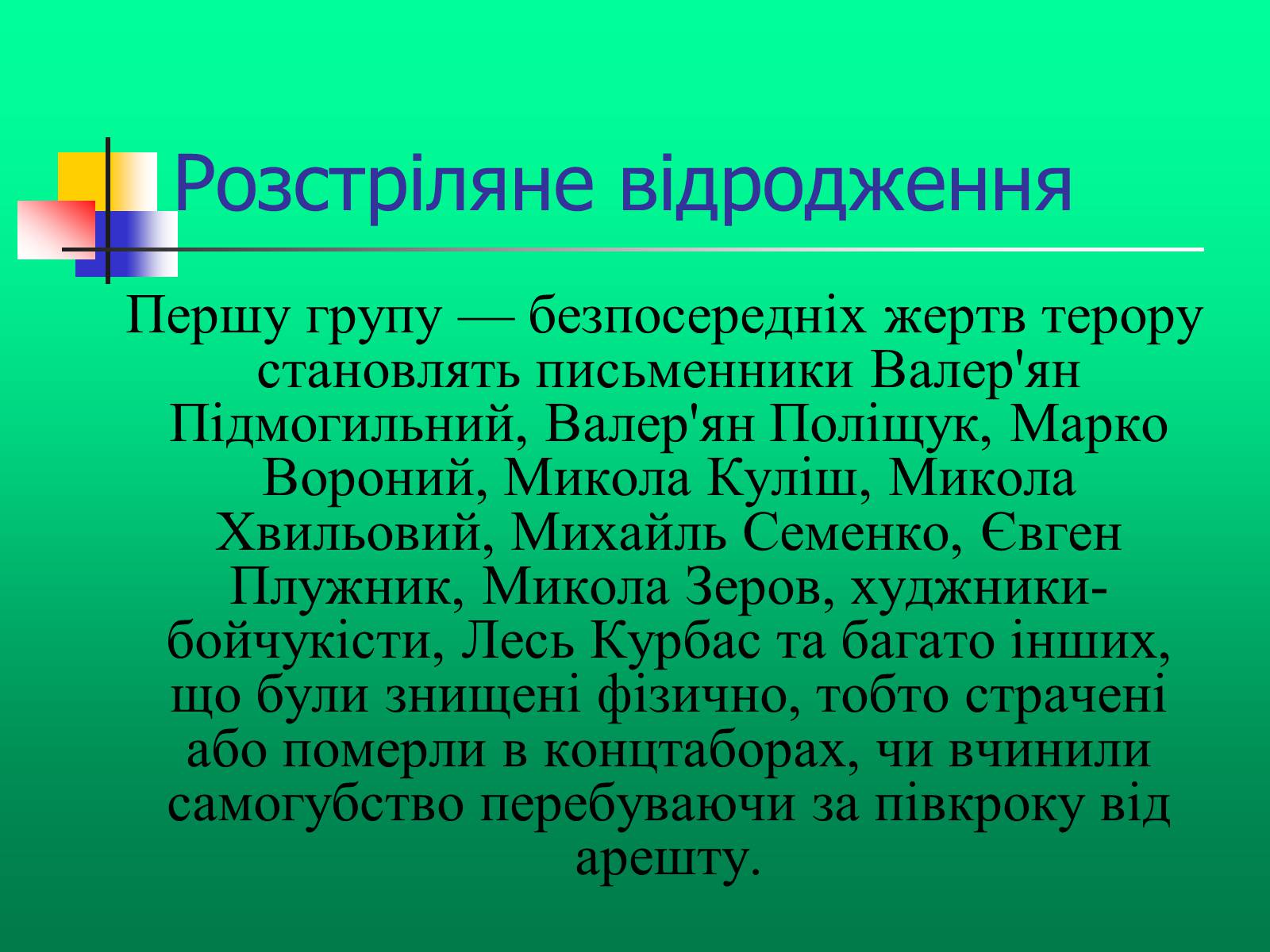 Презентація на тему «Доба “Розстріляного Відродження”» - Слайд #5 Презентація на тему «Доба “Розстріляного Відродження”» - Слайд #5