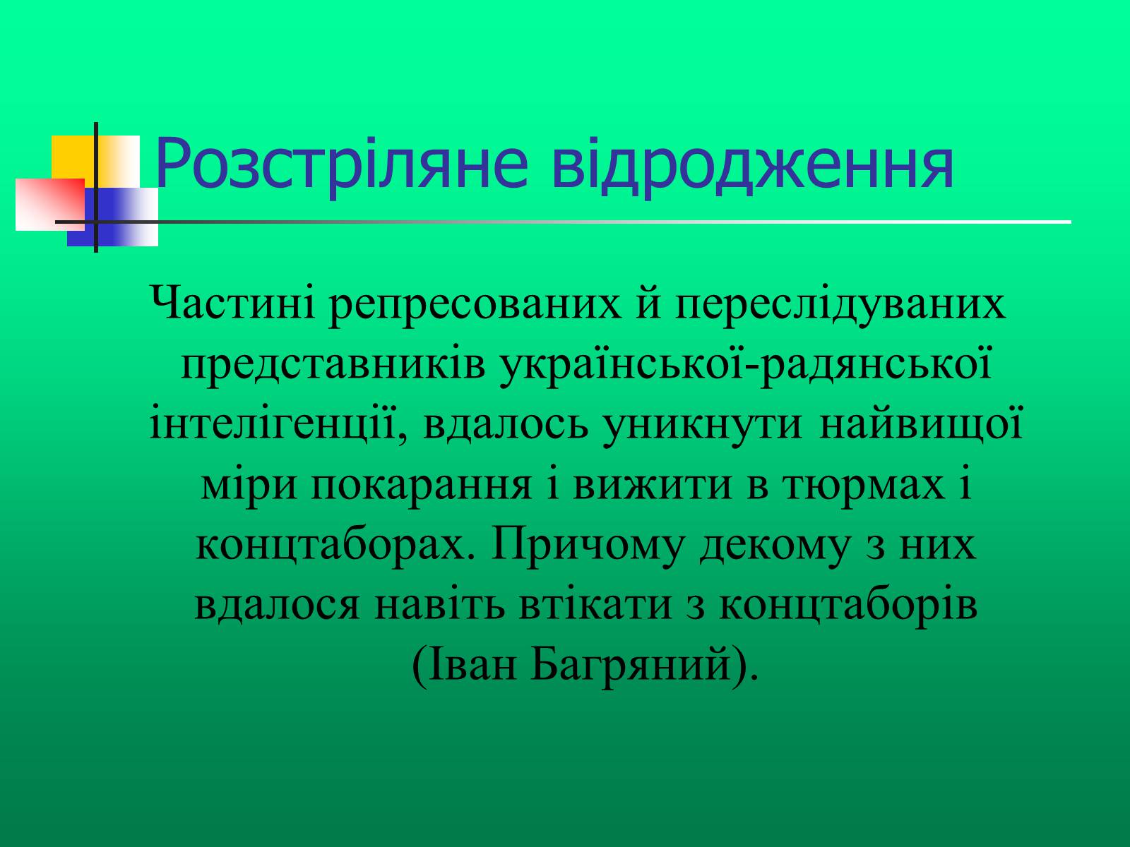 Презентація на тему «Доба “Розстріляного Відродження”» - Слайд #6 Презентація на тему «Доба “Розстріляного Відродження”» - Слайд #6