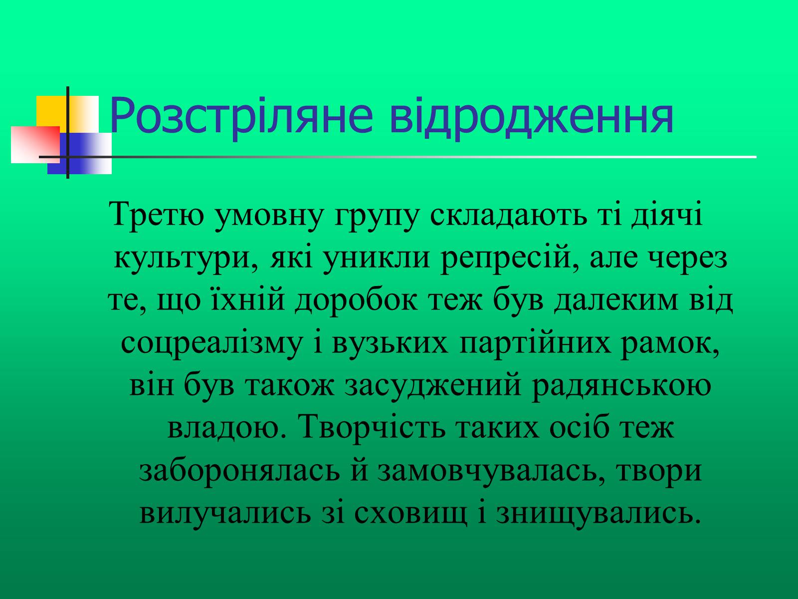 Презентація на тему «Доба “Розстріляного Відродження”» - Слайд #7 Презентація на тему «Доба “Розстріляного Відродження”» - Слайд #7