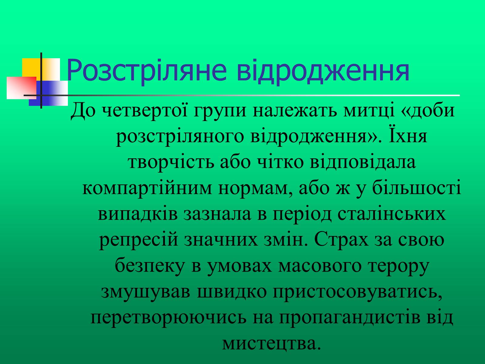 Презентація на тему «Доба “Розстріляного Відродження”» - Слайд #8 Презентація на тему «Доба “Розстріляного Відродження”» - Слайд #8