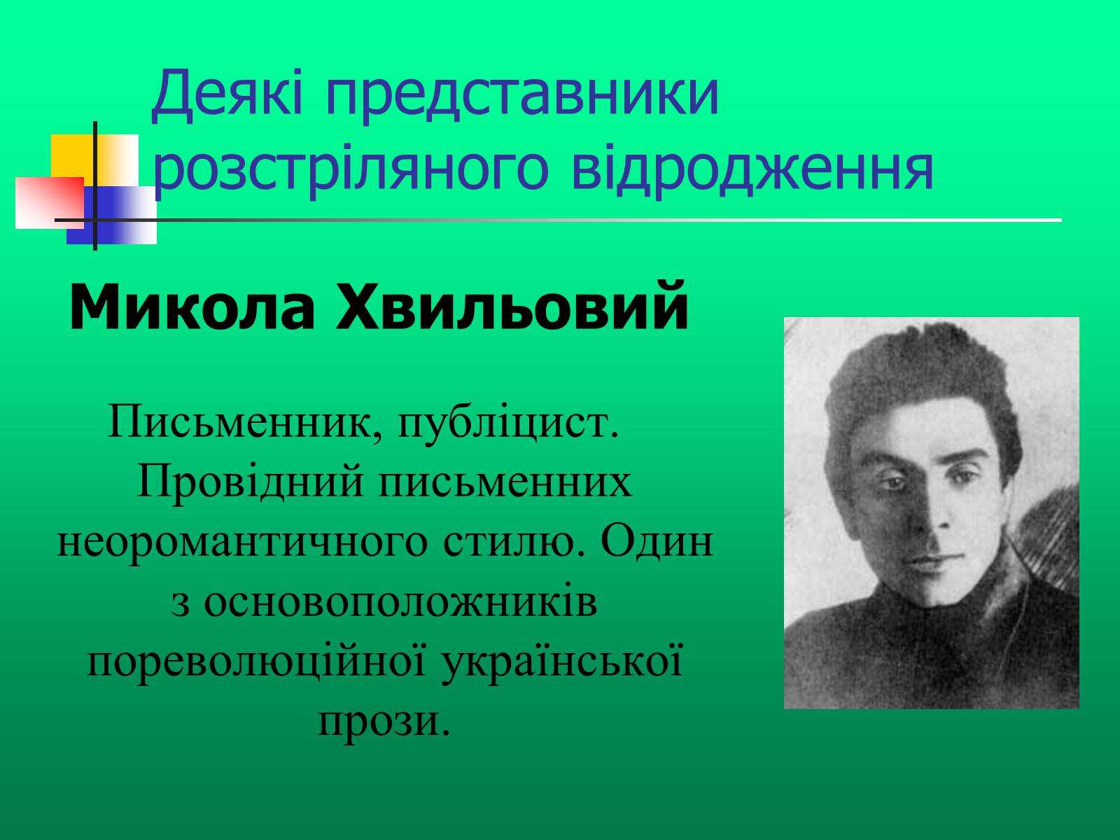 Презентація на тему «Доба “Розстріляного Відродження”» - Слайд #9 Презентація на тему «Доба “Розстріляного Відродження”» - Слайд #9