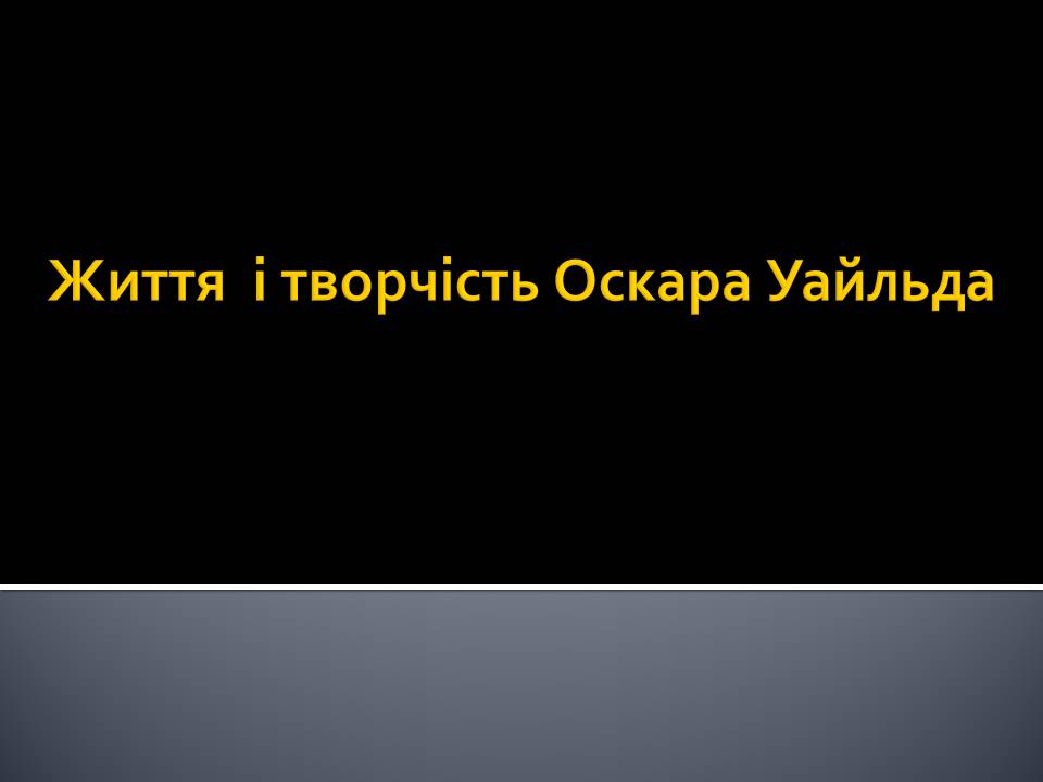 Презентація на тему «Життя і творчість Оскара Уайльда» - Слайд #1