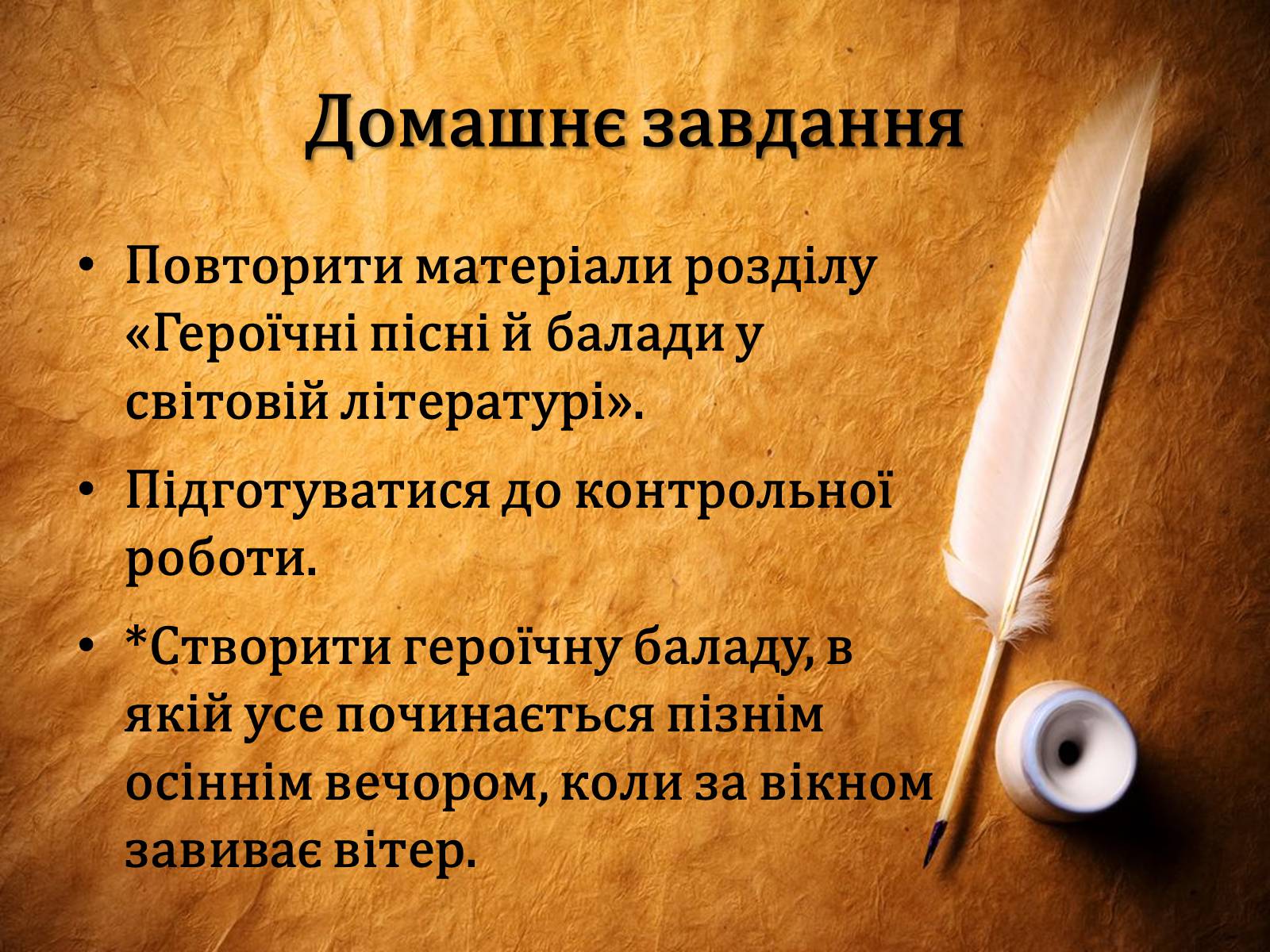 Презентація на тему «Літературні балади» - Слайд #18 Презентація на тему «Літературні балади» - Слайд #18