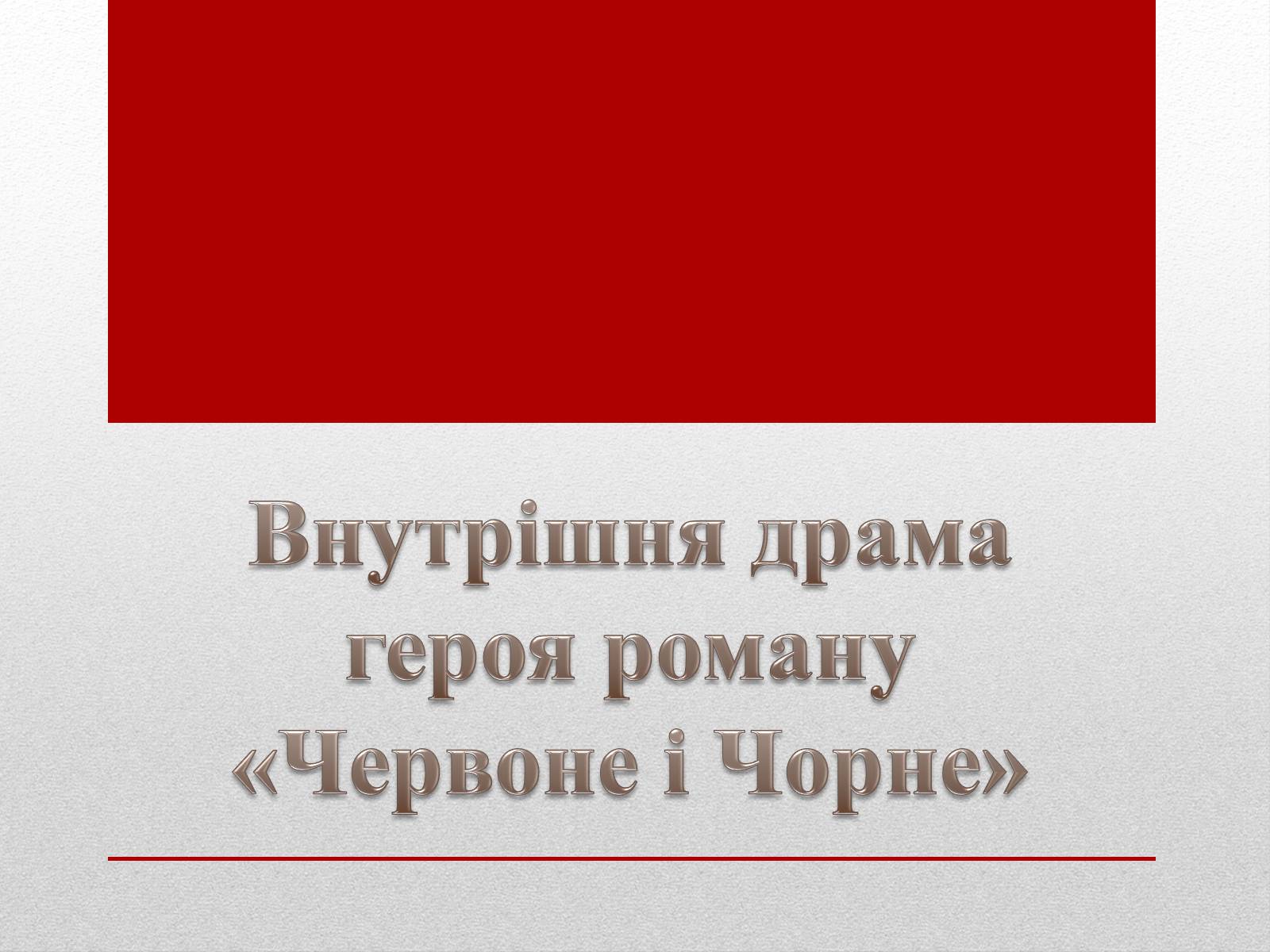 Презентація на тему «Внутрішня драма героя роману «Червоне і Чорне»» - Слайд #1 Презентація на тему «Внутрішня драма героя роману «Червоне і Чорне»» - Слайд #1