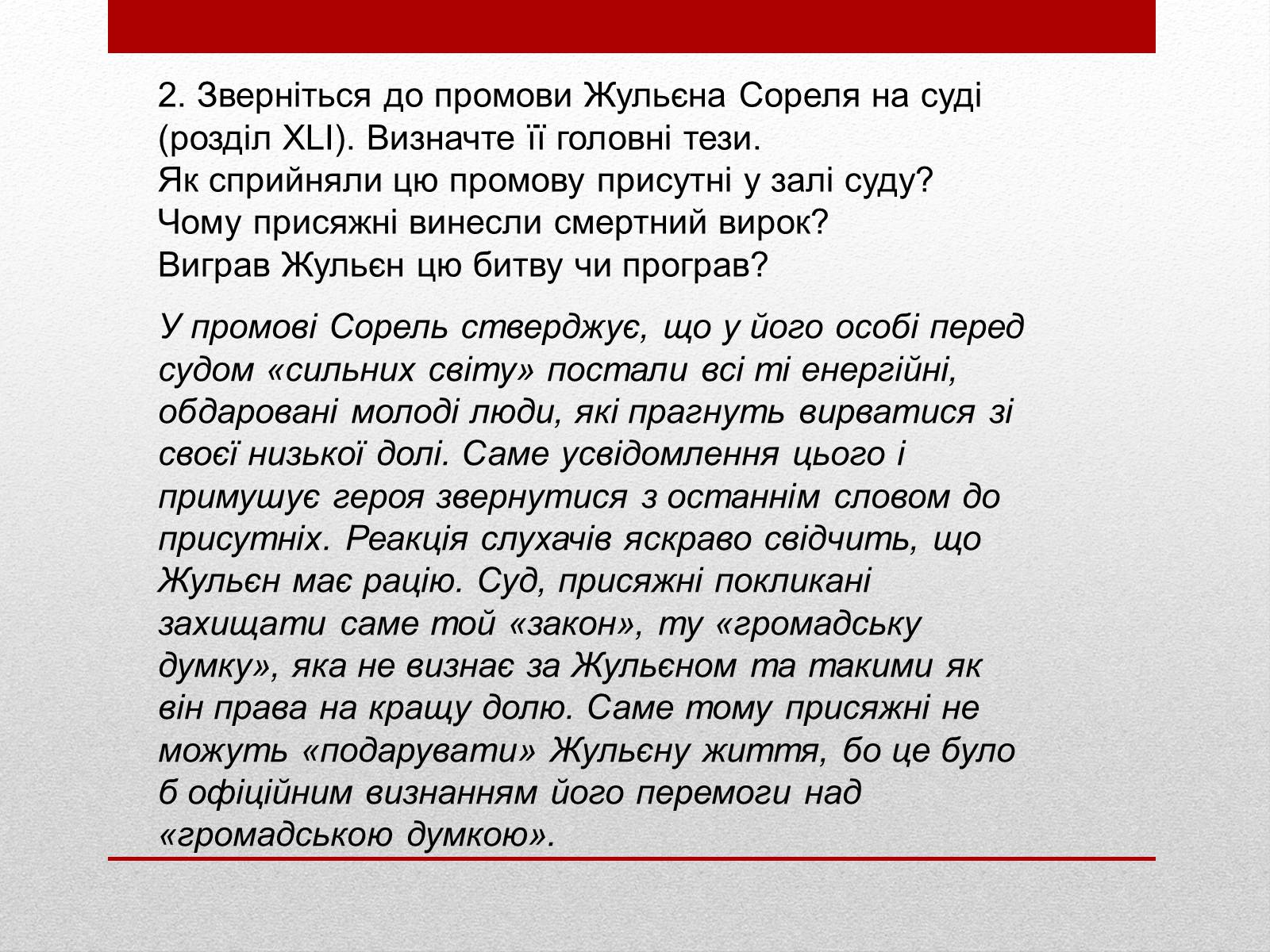 Презентація на тему «Внутрішня драма героя роману «Червоне і Чорне»» - Слайд #11 Презентація на тему «Внутрішня драма героя роману «Червоне і Чорне»» - Слайд #11