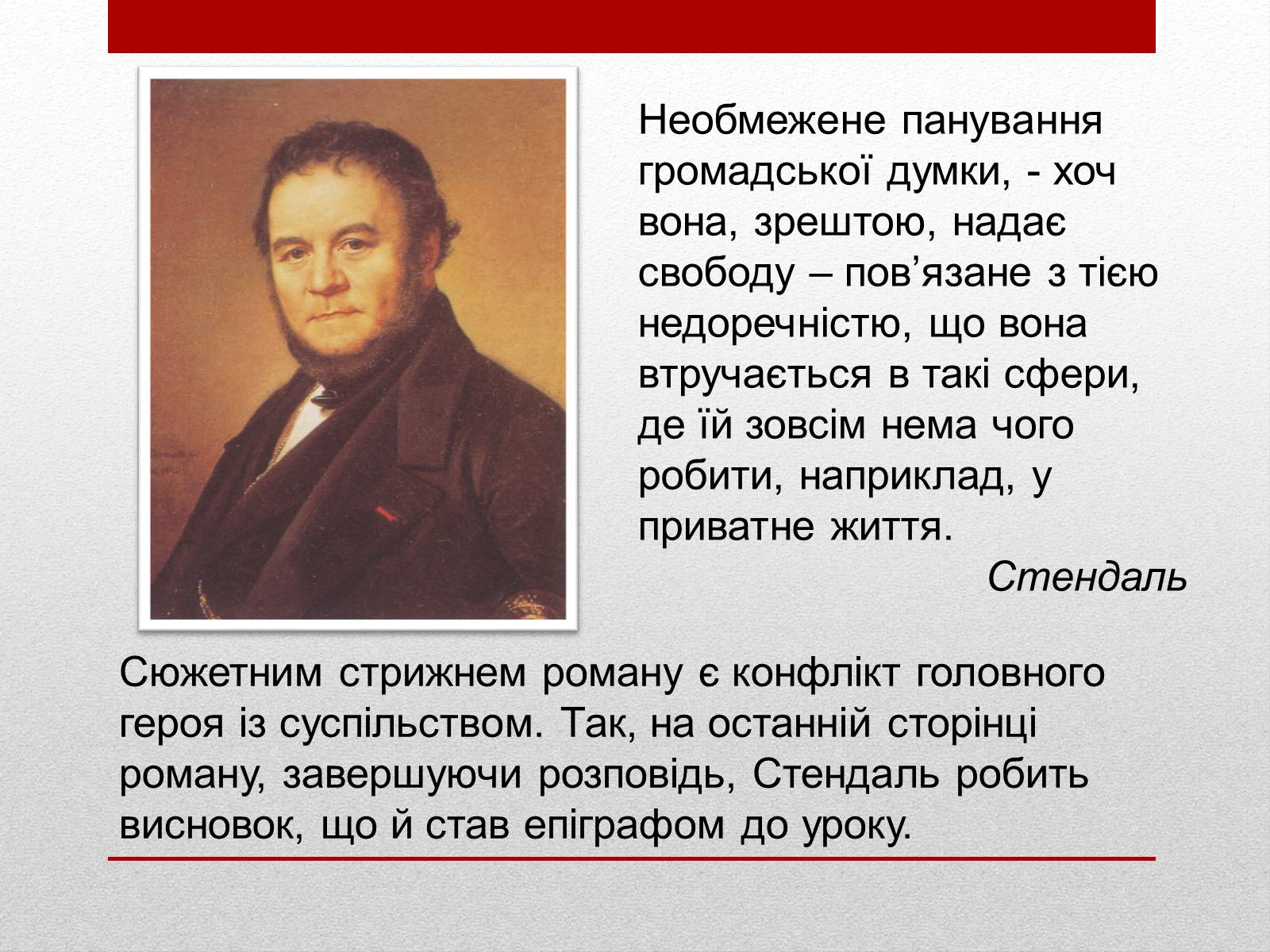 Презентація на тему «Внутрішня драма героя роману «Червоне і Чорне»» - Слайд #2 Презентація на тему «Внутрішня драма героя роману «Червоне і Чорне»» - Слайд #2